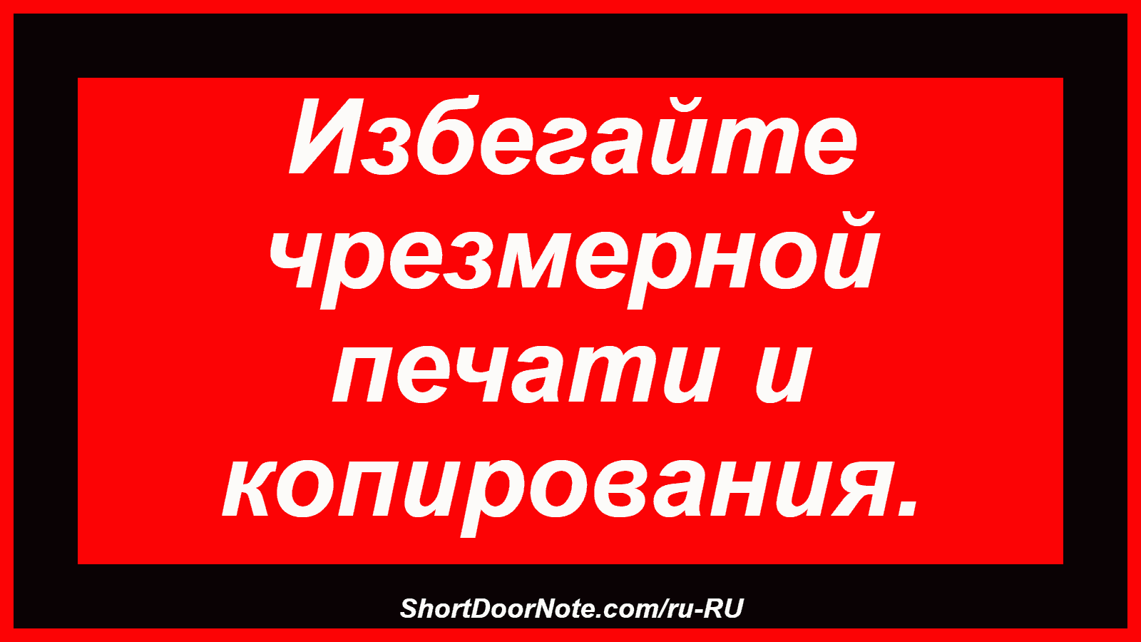 Избегайте чрезмерной печати и копирования.
