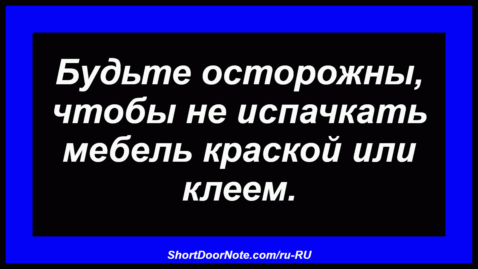 Будьте осторожны, чтобы не испачкать мебель краской или клеем.
