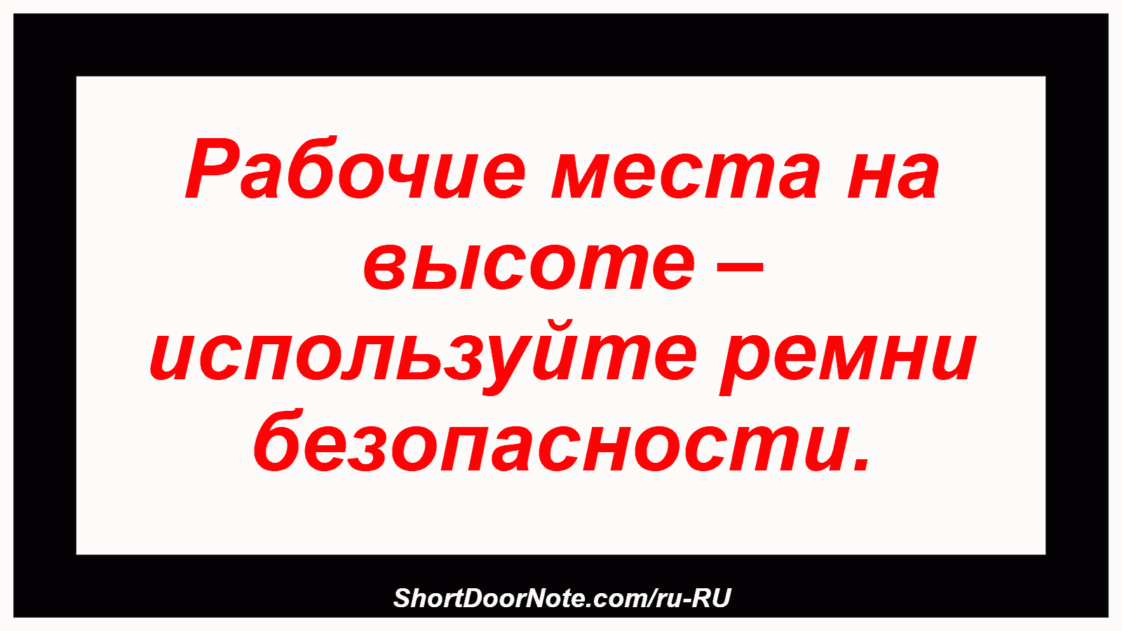 Рабочие места на высоте – используйте ремни безопасности.
