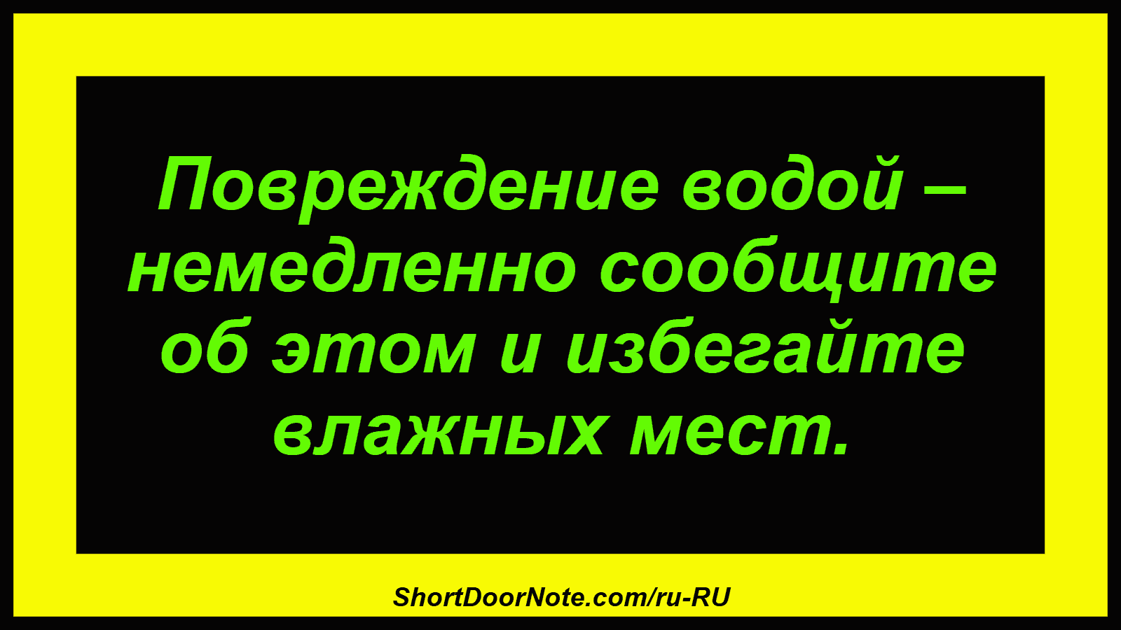 Повреждение водой – немедленно сообщите об этом и избегайте влажных мест.
