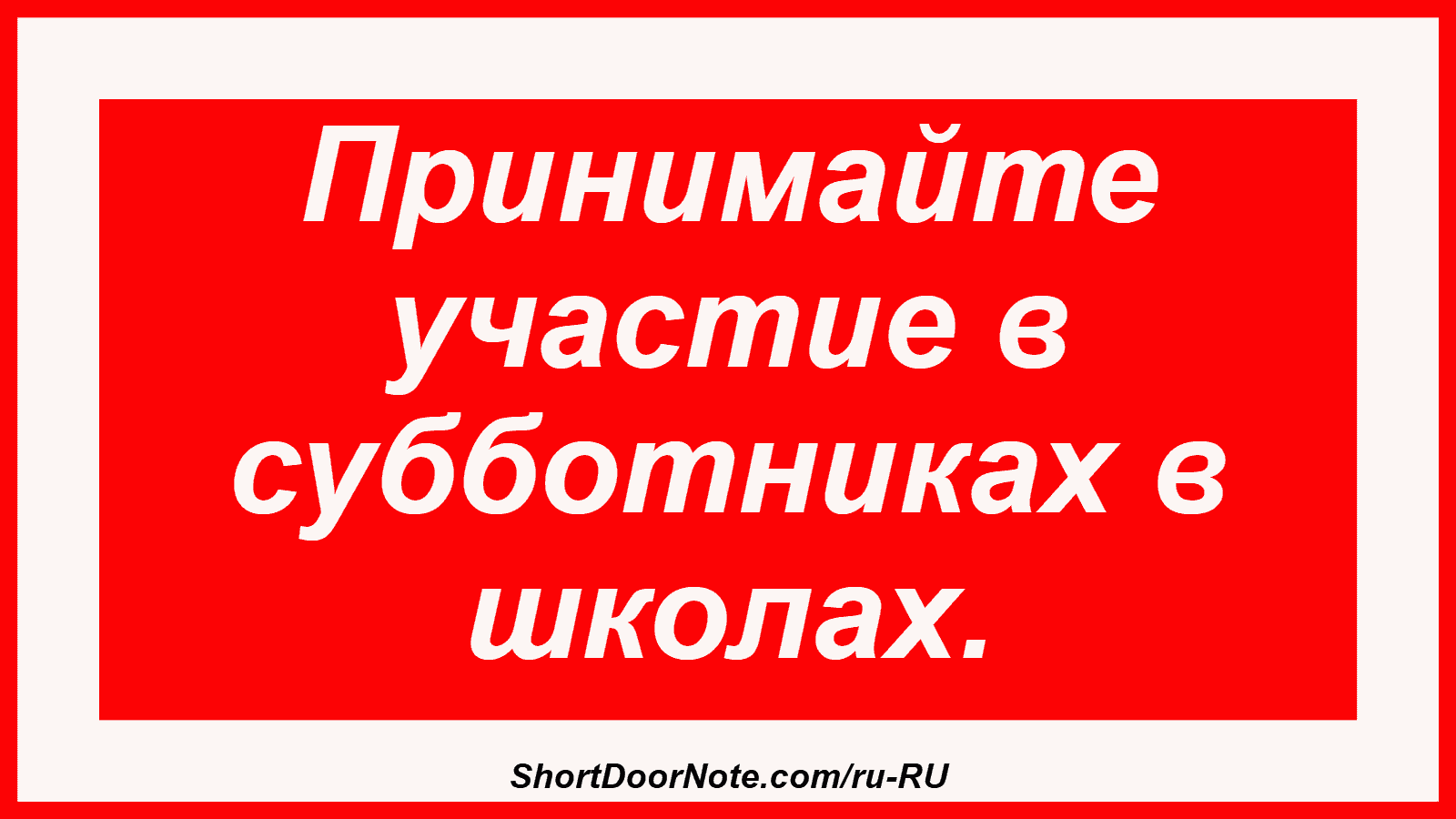 Принимайте участие в субботниках в школах.
