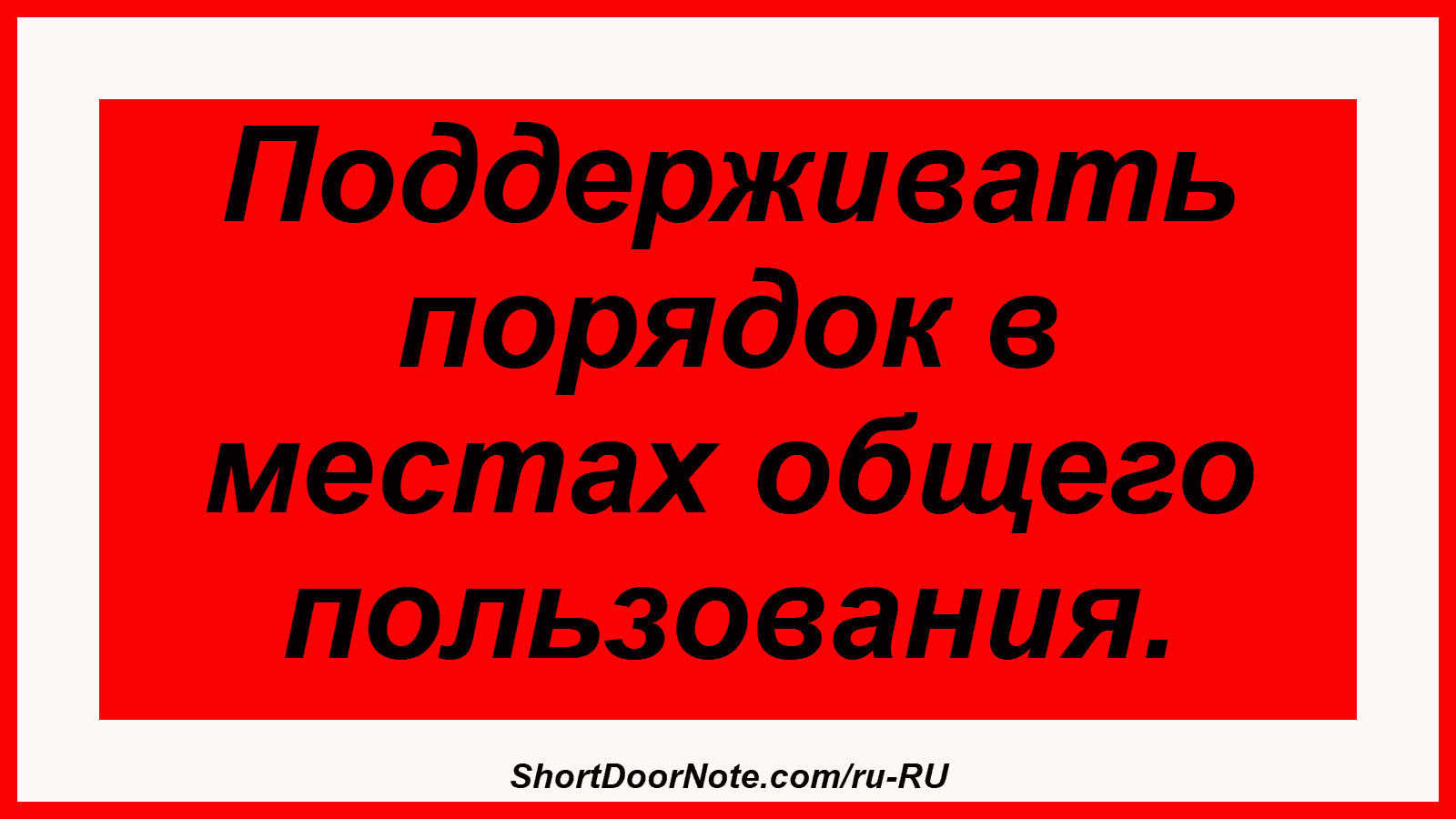 Поддерживать порядок в местах общего пользования.

