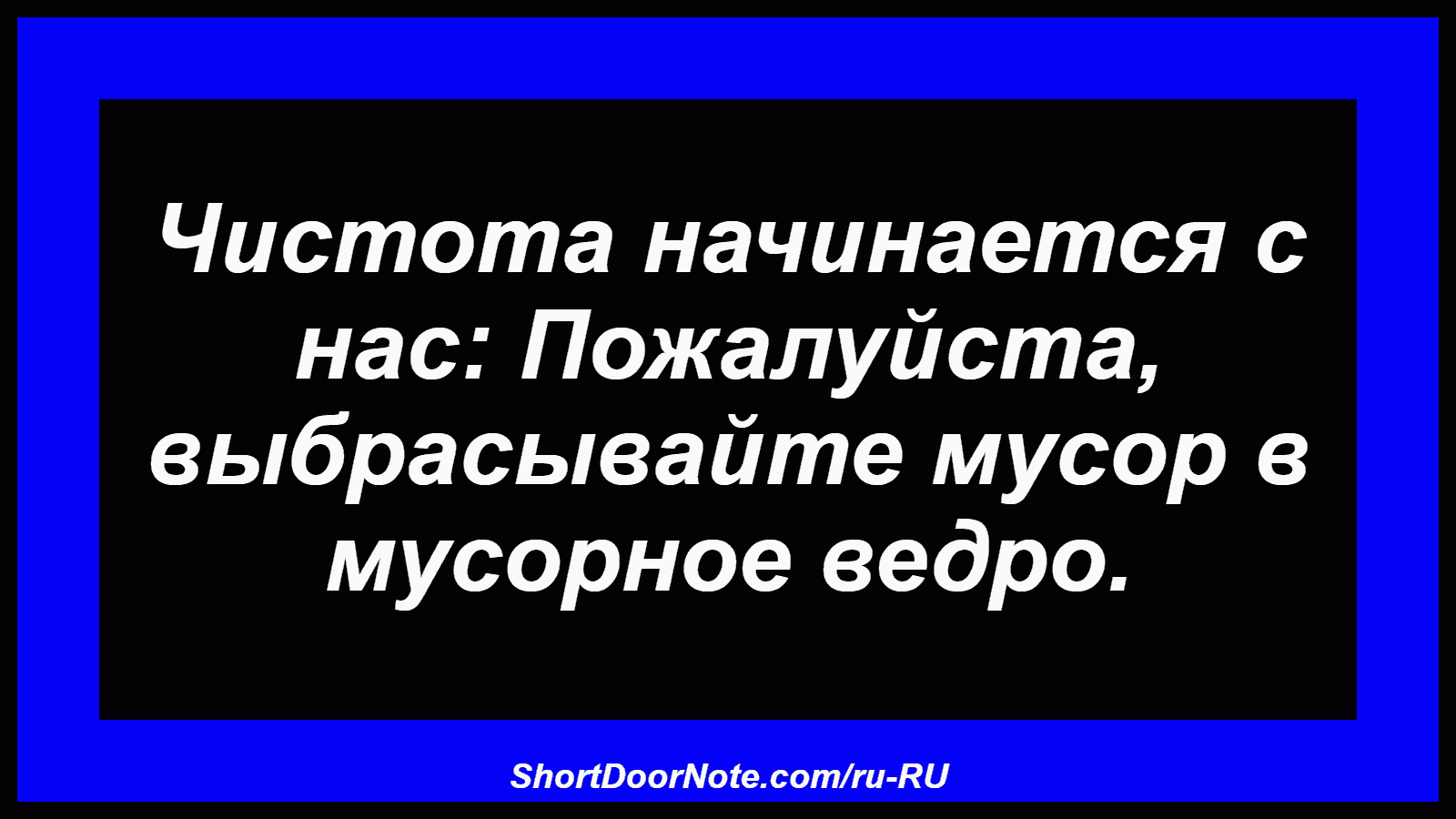 Чистота начинается с нас: Пожалуйста, выбрасывайте мусор в мусорное ведро.
