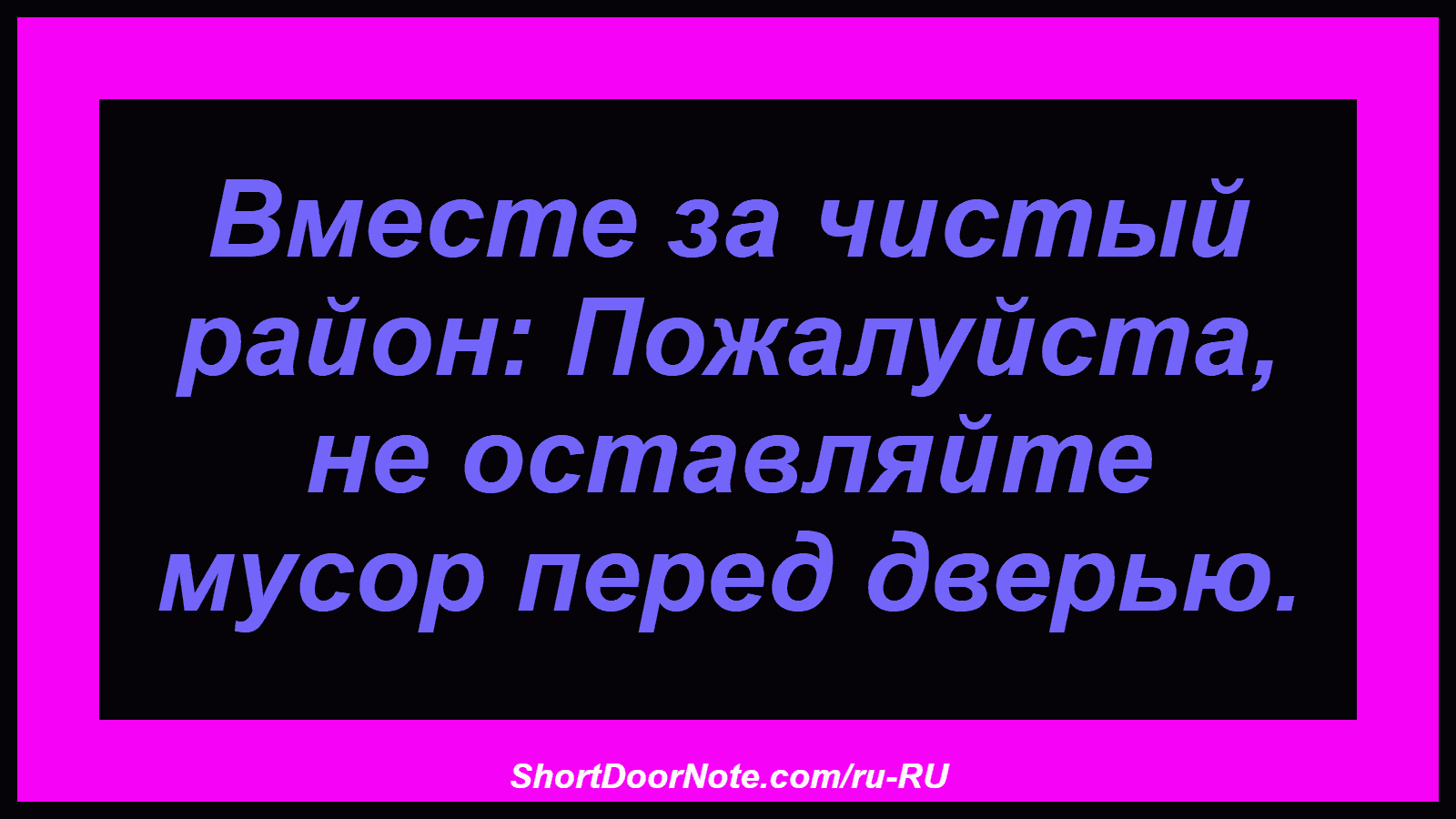 Вместе за чистый район: Пожалуйста, не оставляйте мусор перед дверью.
