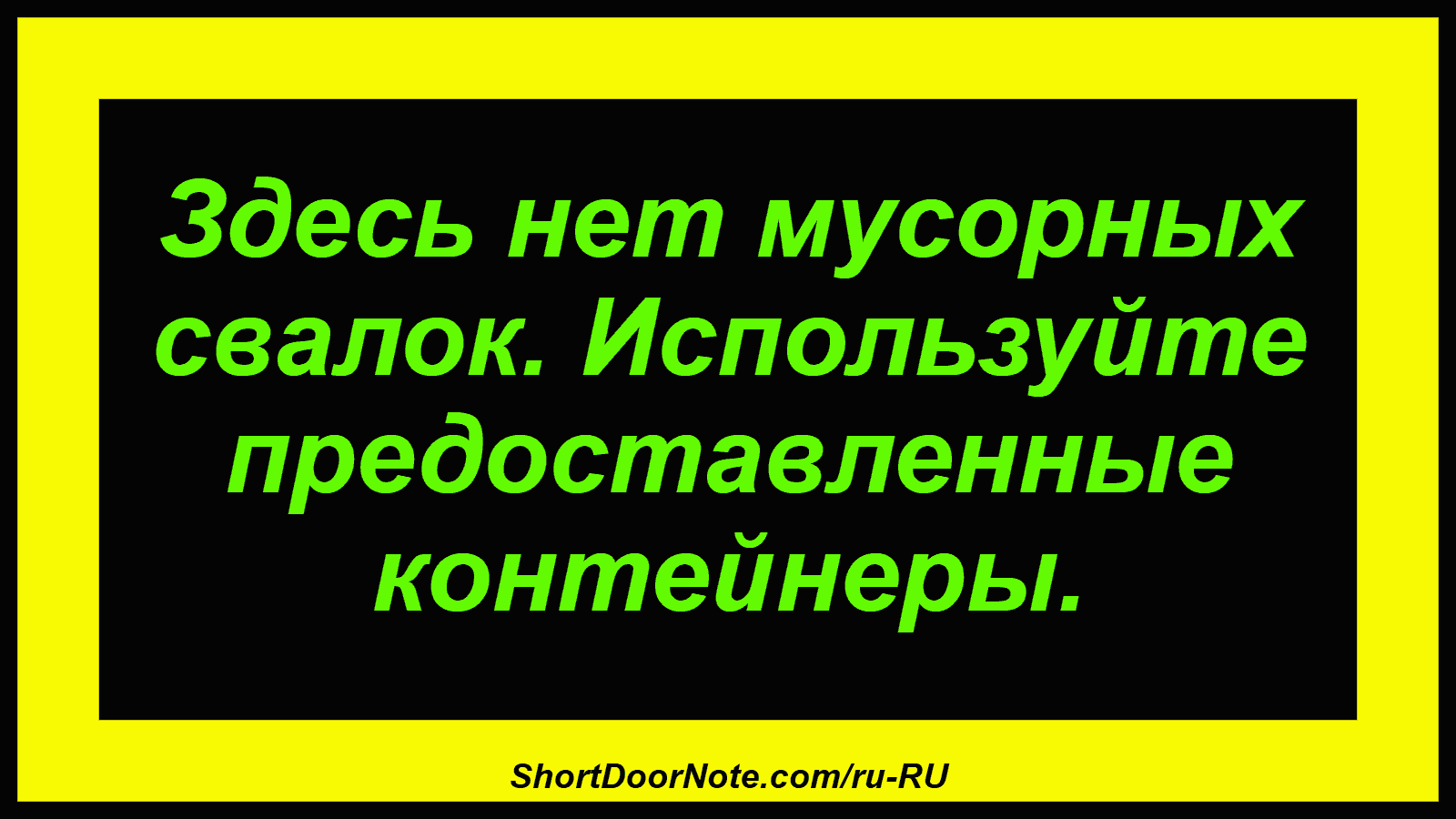 Здесь нет мусорных свалок. Используйте предоставленные контейнеры.
