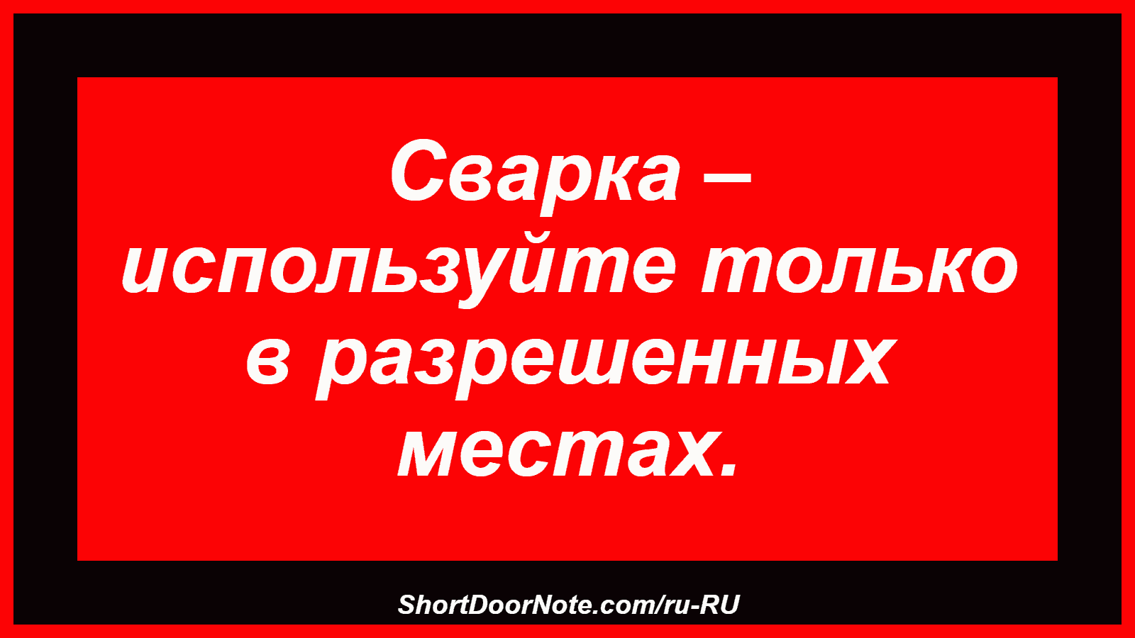 Сварка – используйте только в разрешенных местах.
