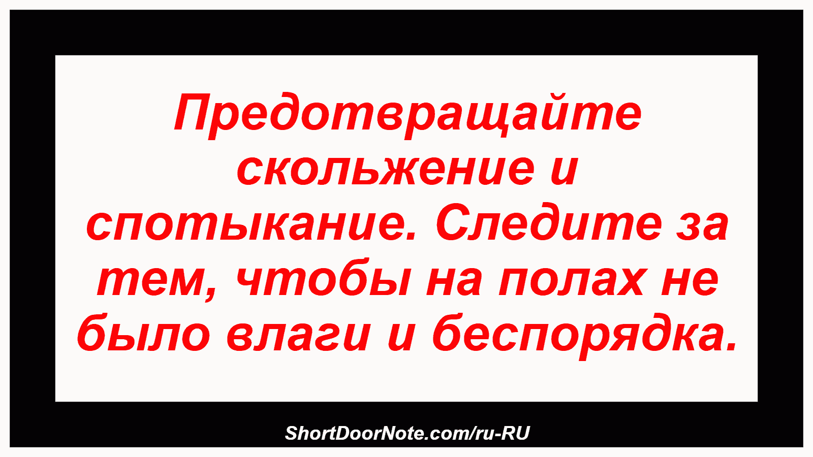 Предотвращайте скольжение и спотыкание. Следите за тем, чтобы на полах не было влаги и беспорядка.
