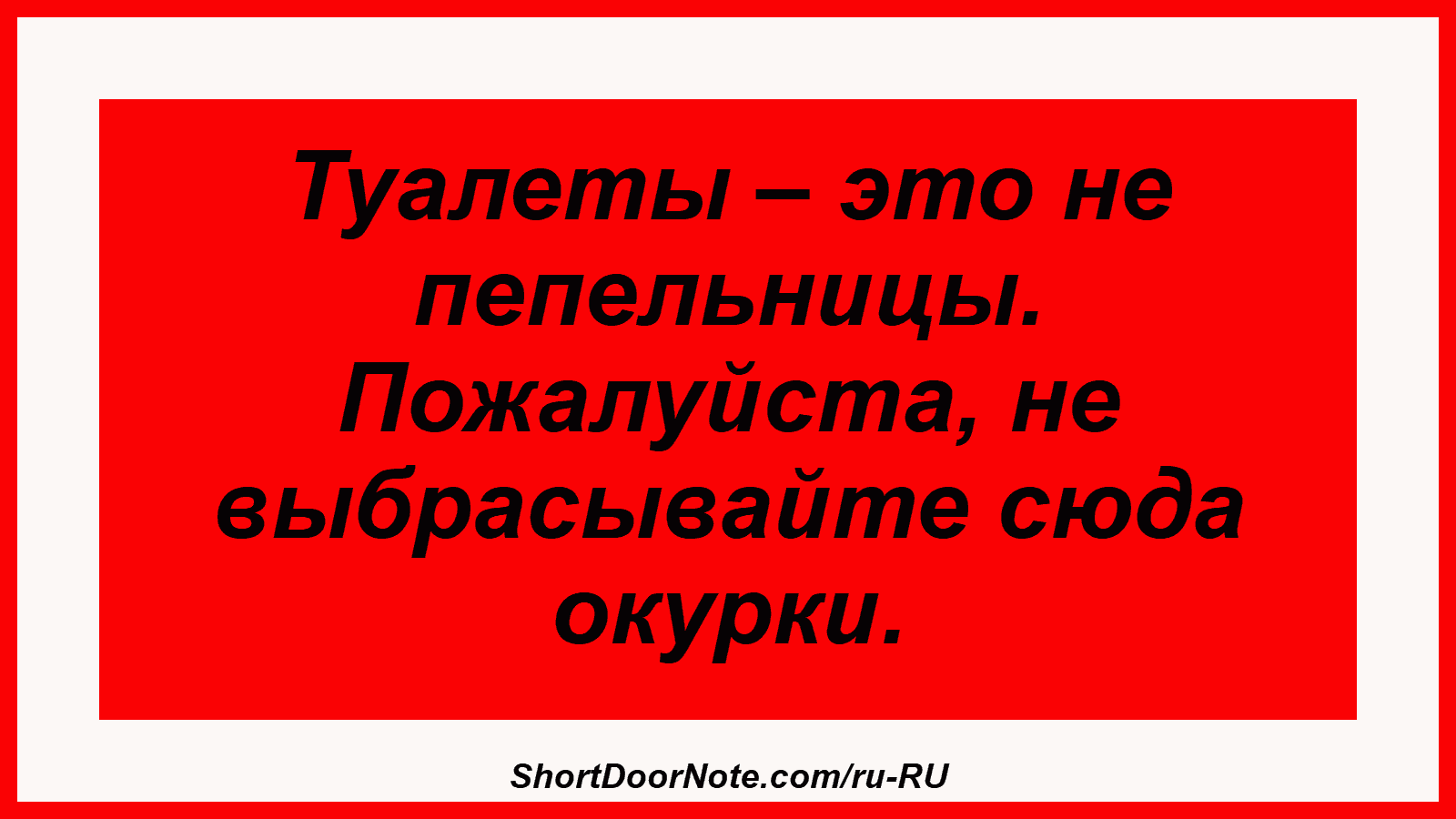 Туалеты – это не пепельницы. Пожалуйста, не выбрасывайте сюда окурки.
