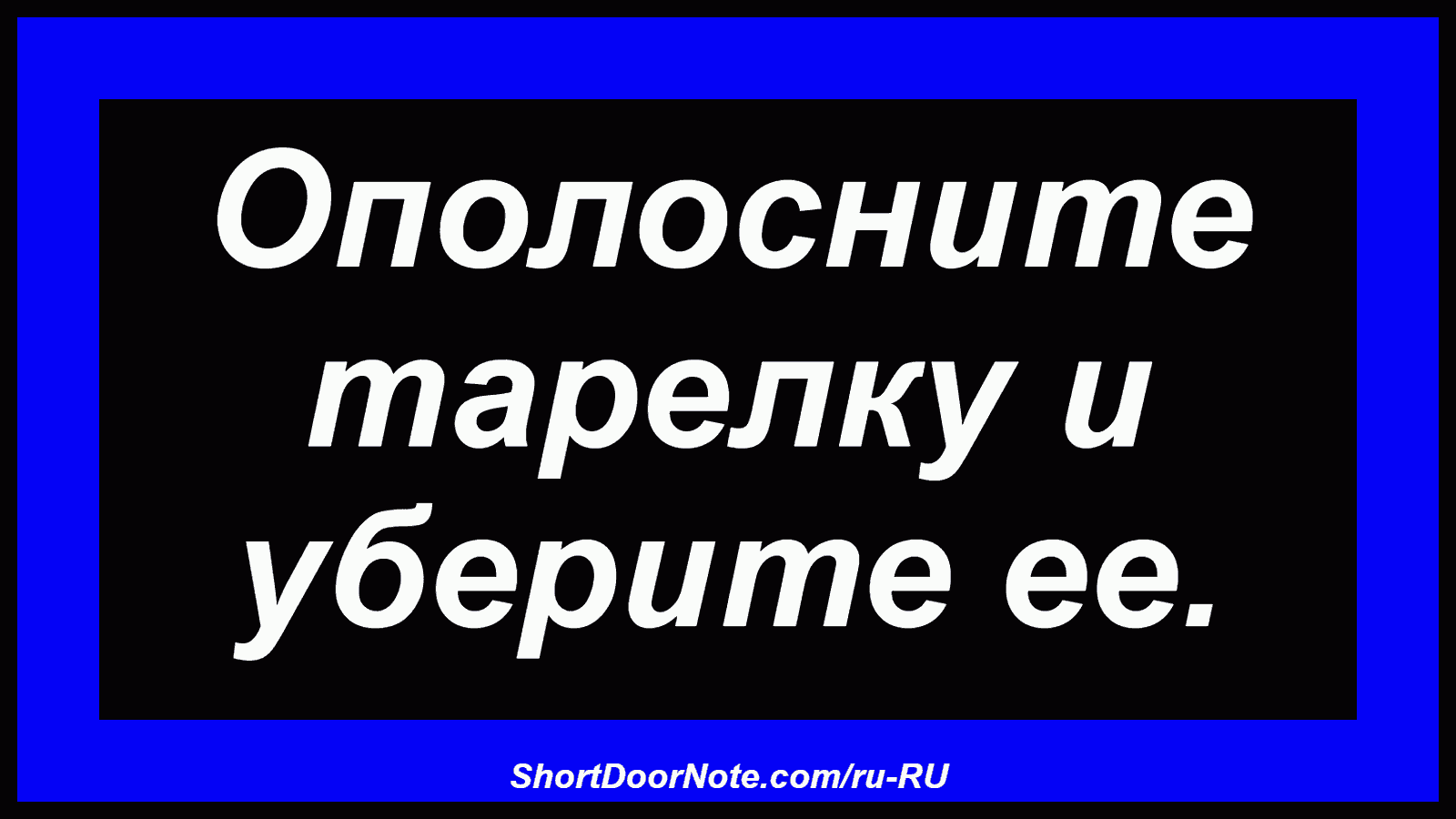 Ополосните тарелку и уберите ее.
