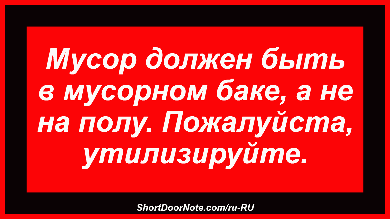 Мусор должен быть в мусорном баке, а не на полу. Пожалуйста, утилизируйте.

