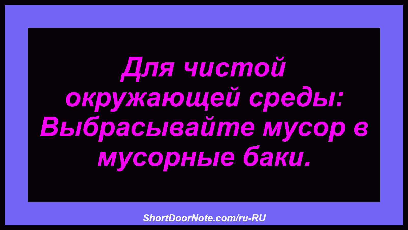 Для чистой окружающей среды: Выбрасывайте мусор в мусорные баки.
