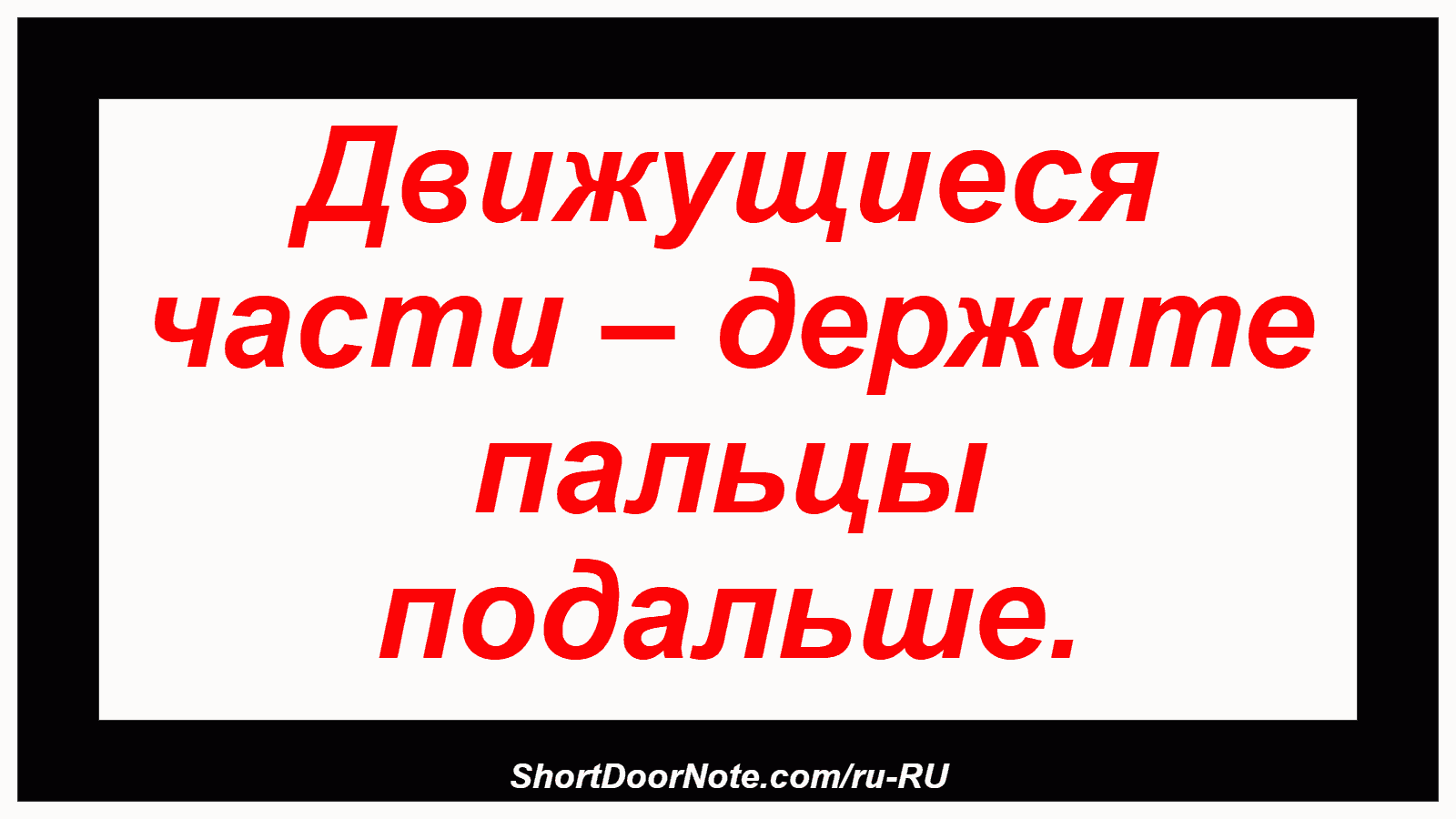 Движущиеся части – держите пальцы подальше.
