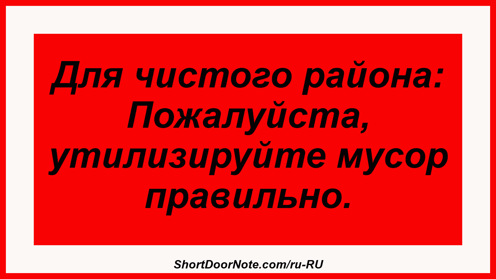 Для чистого района: Пожалуйста, утилизируйте мусор правильно.
