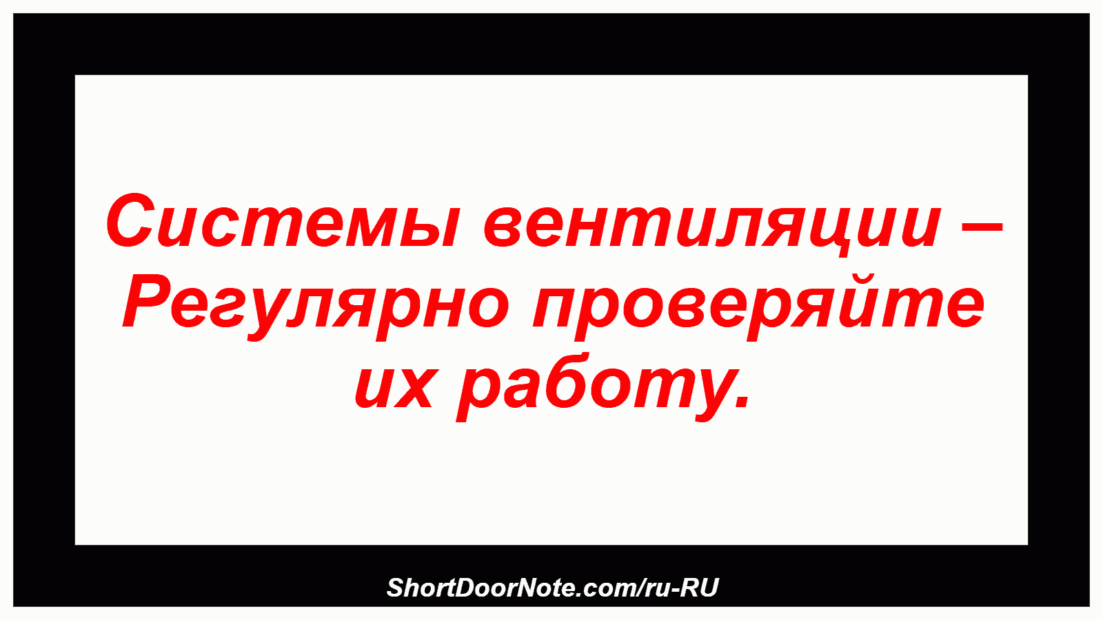 Системы вентиляции – Регулярно проверяйте их работу.
