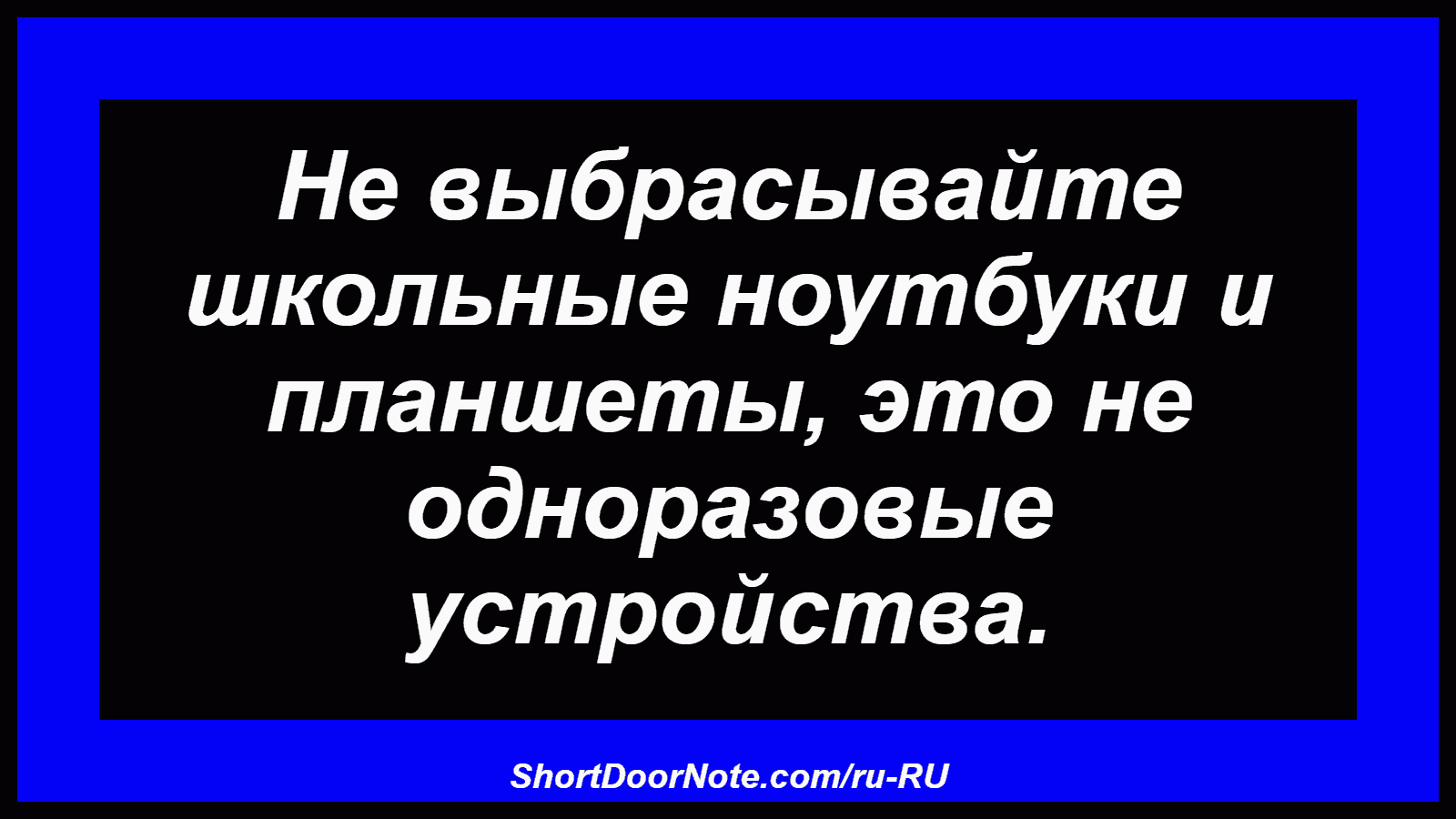 Не выбрасывайте школьные ноутбуки и планшеты, это не одноразовые устройства.
