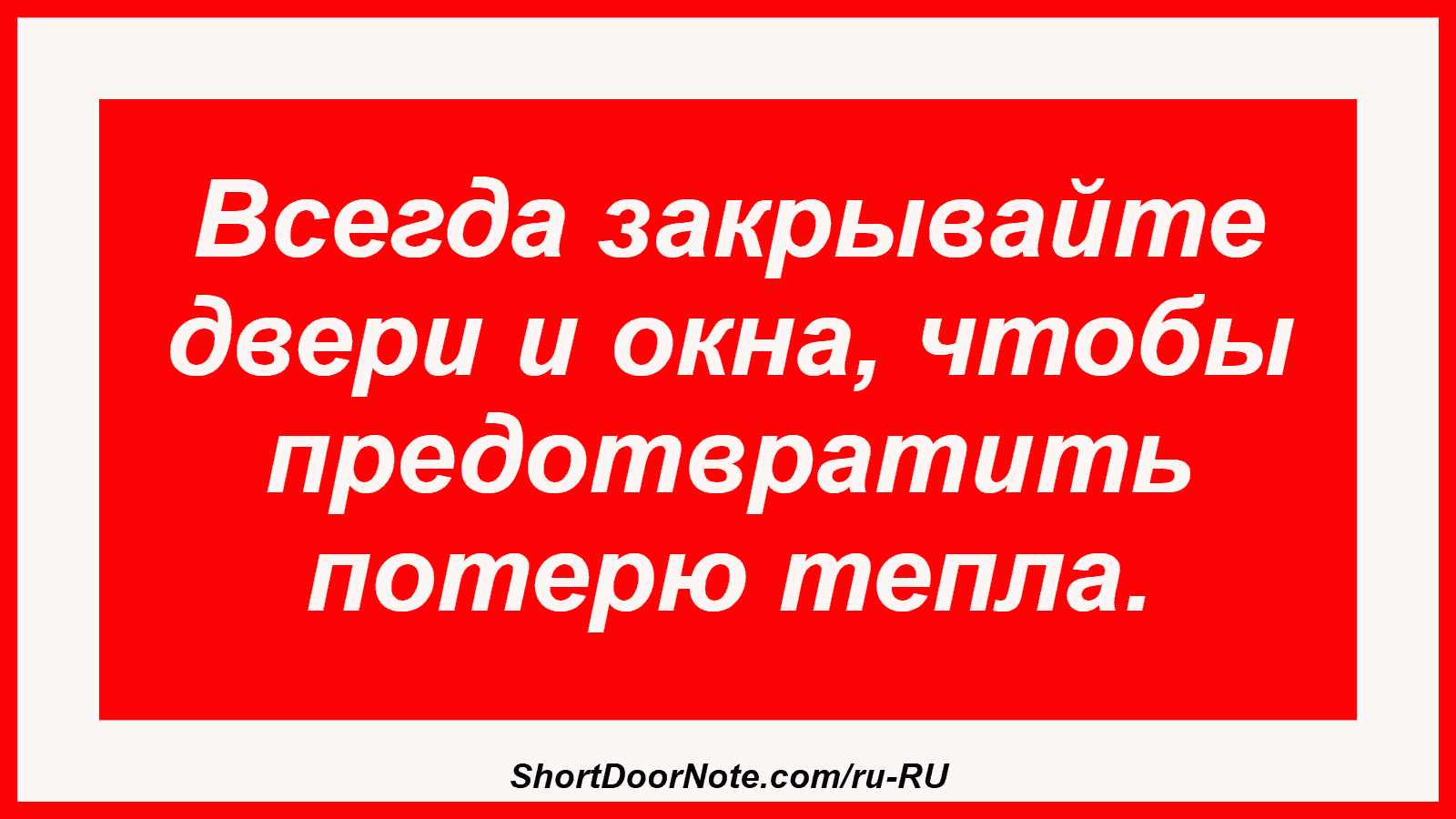 Всегда закрывайте двери и окна, чтобы предотвратить потерю тепла.
