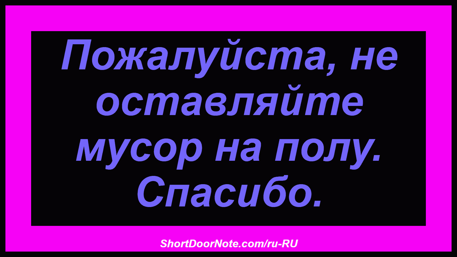 Пожалуйста, не оставляйте мусор на полу. Спасибо.
