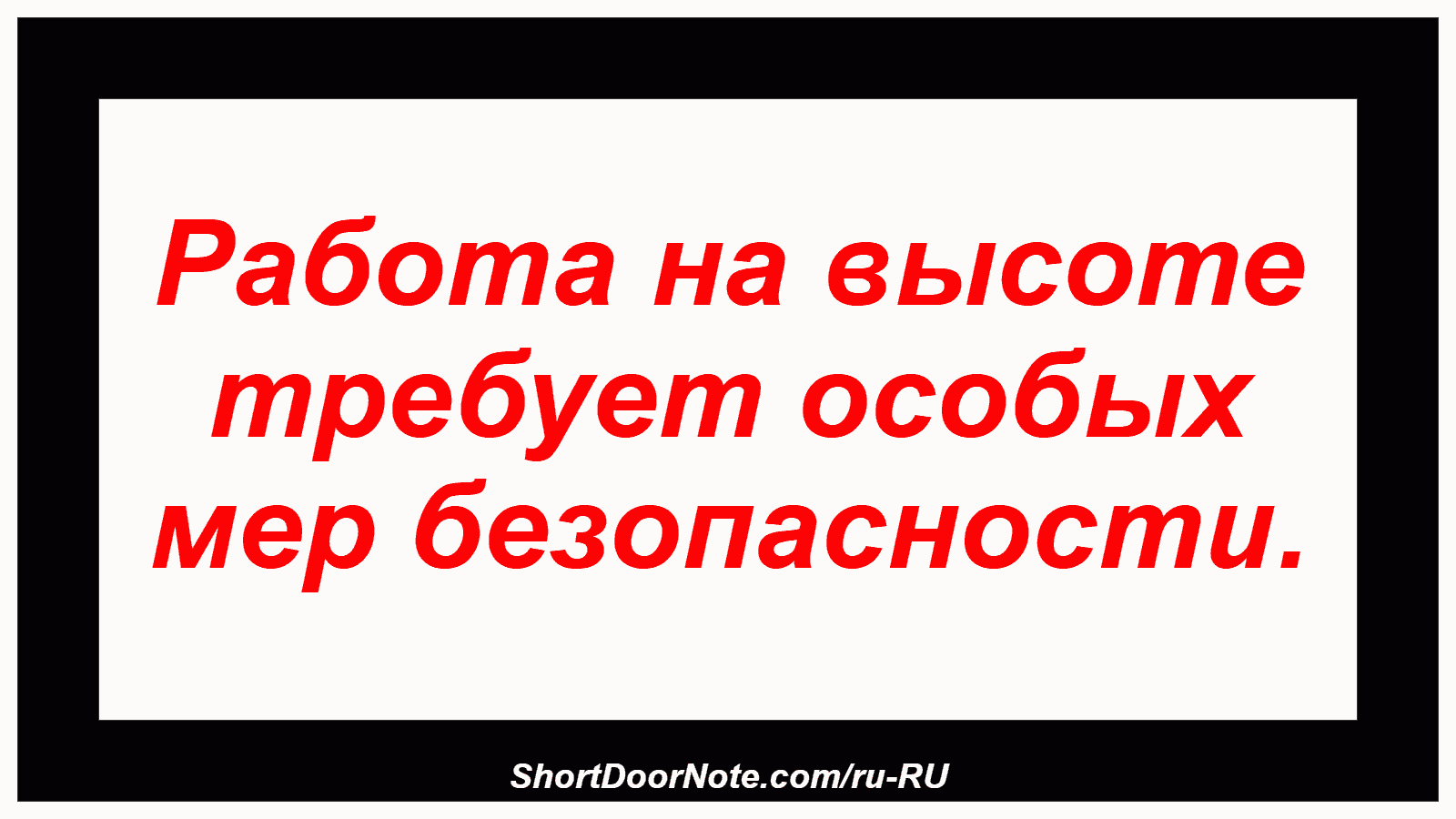 Работа на высоте требует особых мер безопасности.
