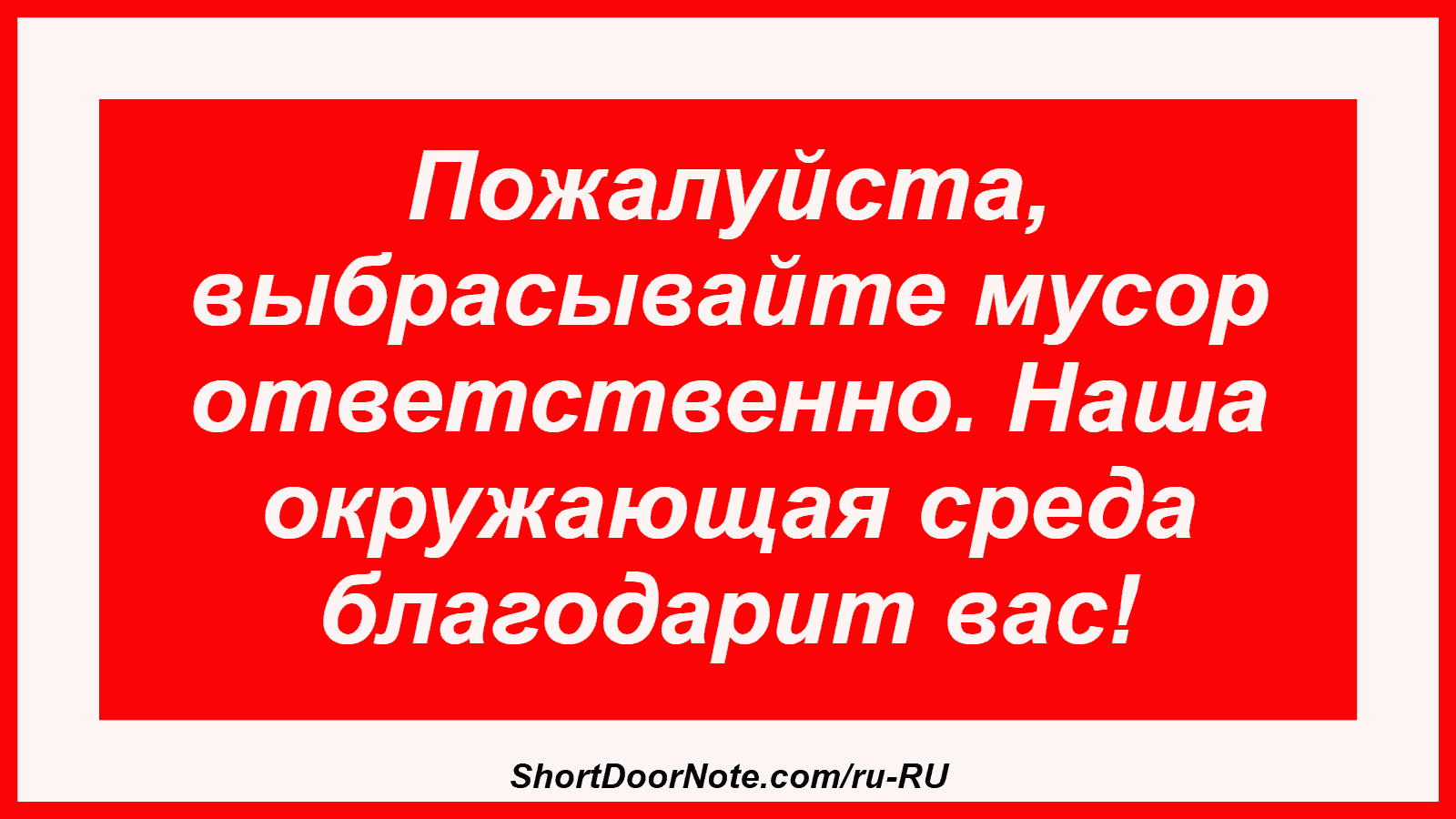 Пожалуйста, выбрасывайте мусор ответственно. Наша окружающая среда благодарит вас!
