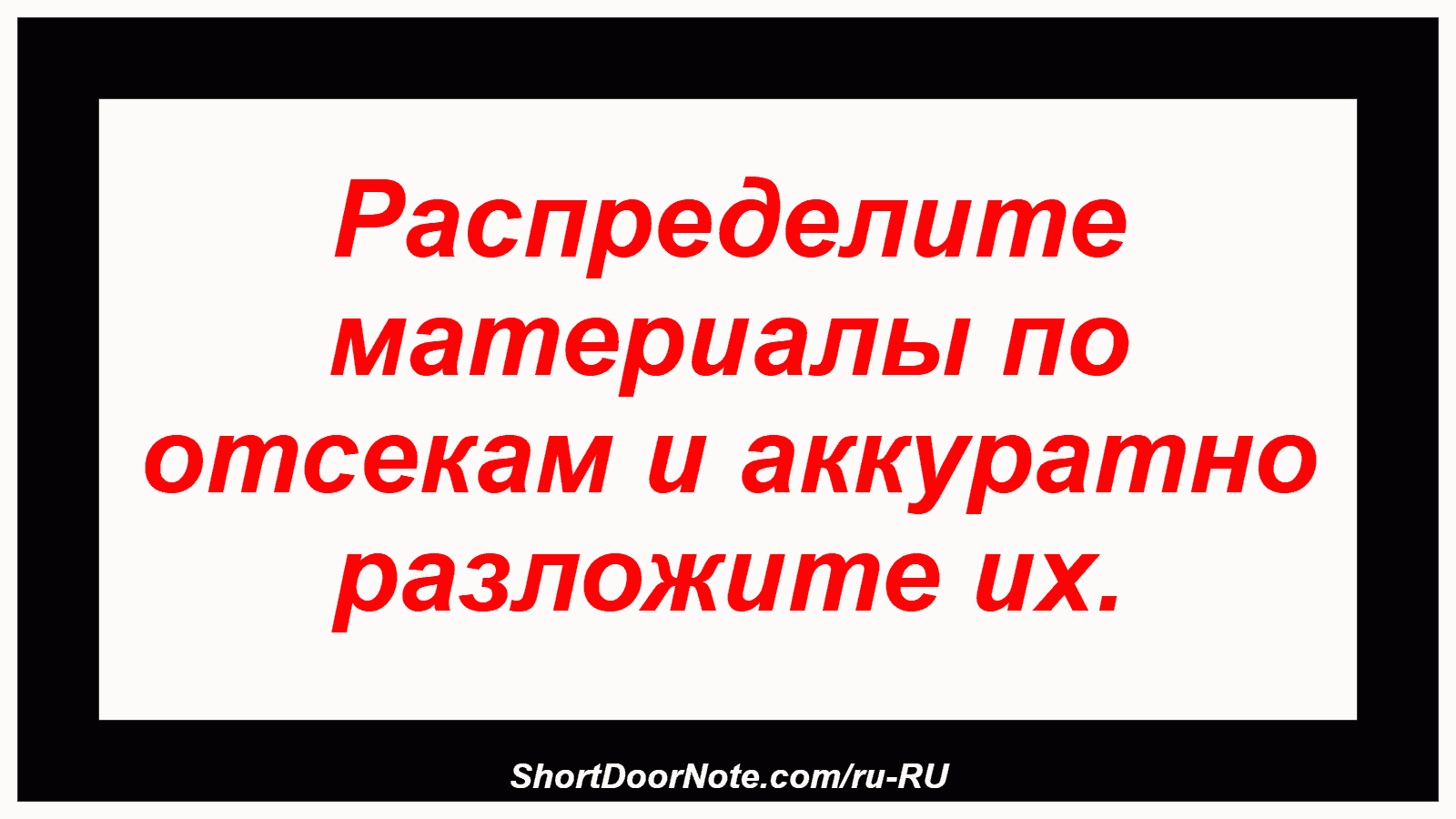 Распределите материалы по отсекам и аккуратно разложите их.
