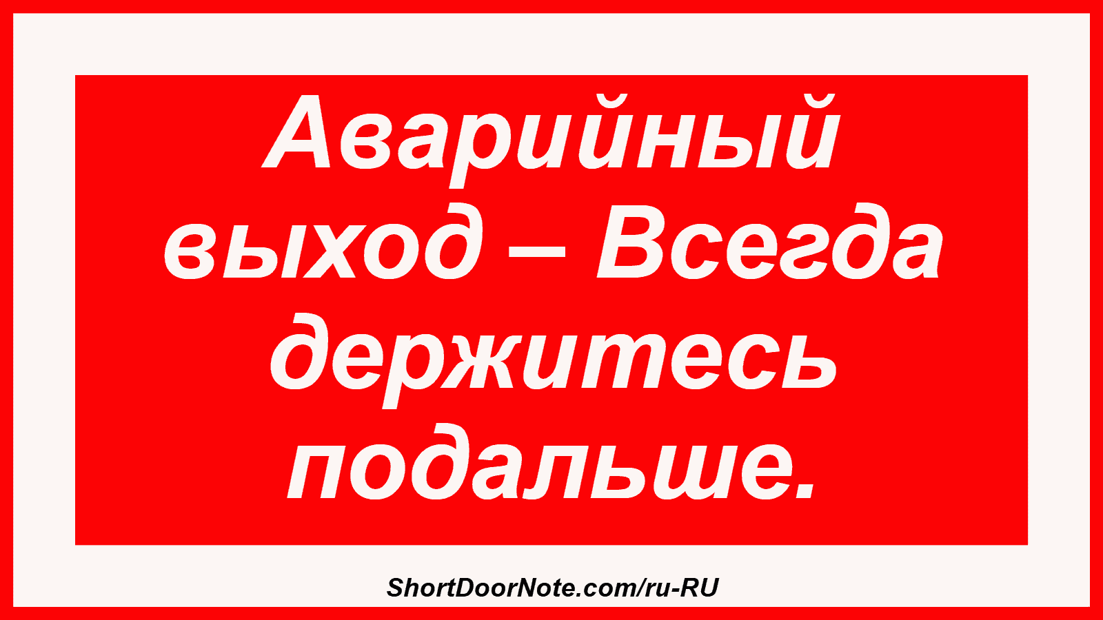 Аварийный выход – Всегда держитесь подальше.
