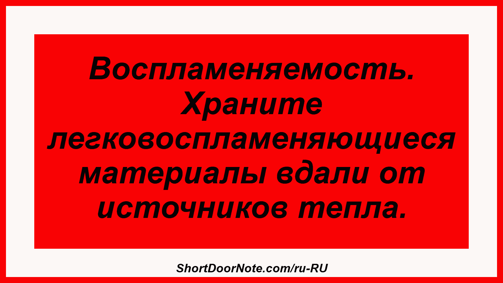 Воспламеняемость. Храните легковоспламеняющиеся материалы вдали от источников тепла.

