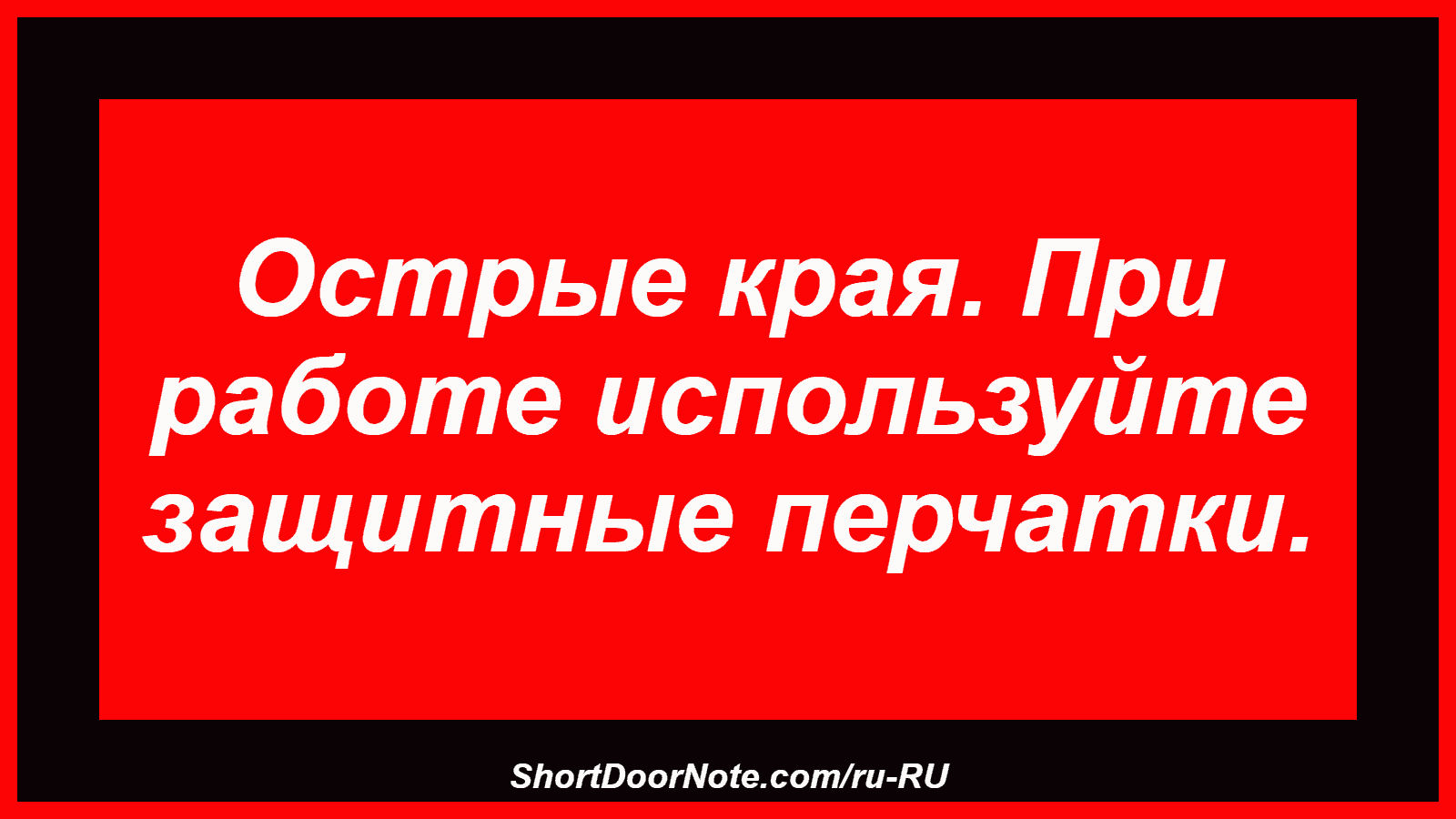 Острые края. При работе используйте защитные перчатки.
