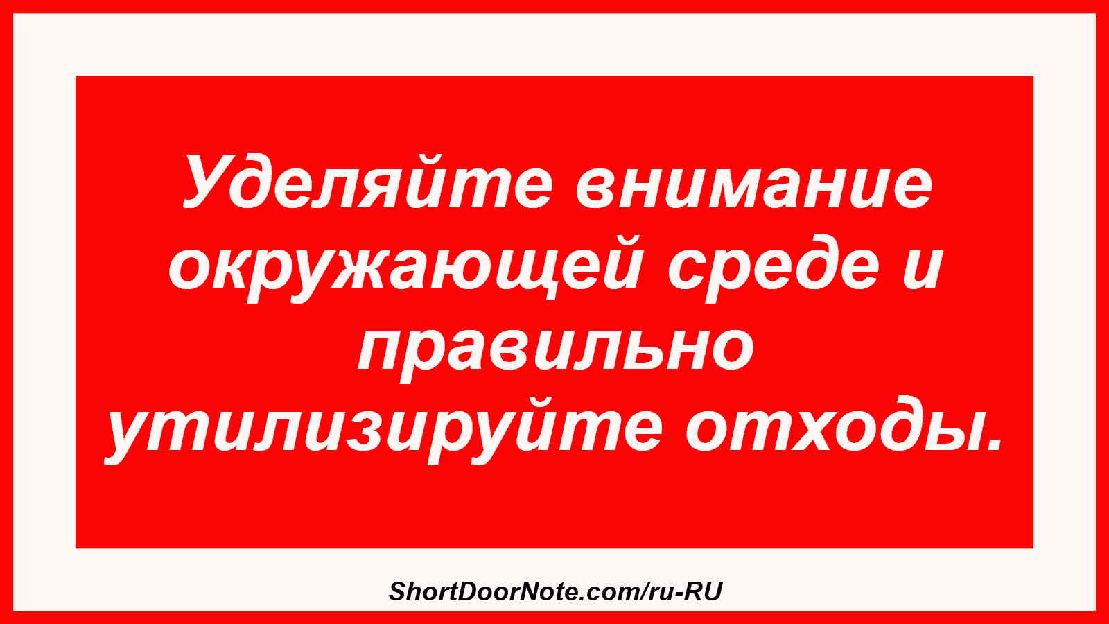 Уделяйте внимание окружающей среде и правильно утилизируйте отходы.

