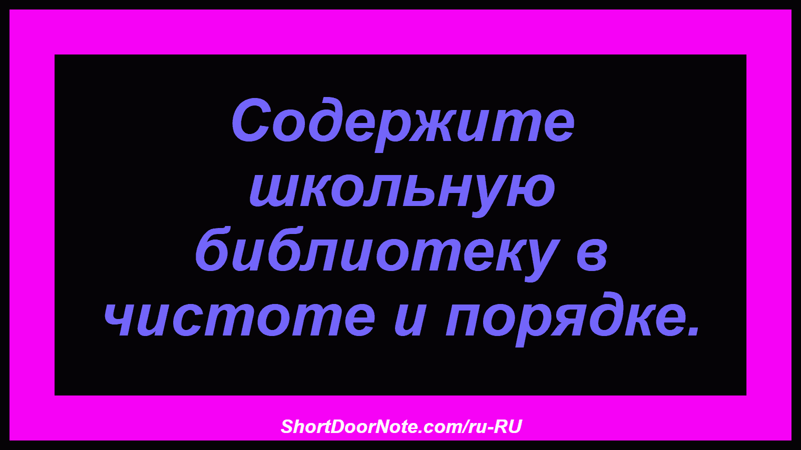 Содержите школьную библиотеку в чистоте и порядке.
