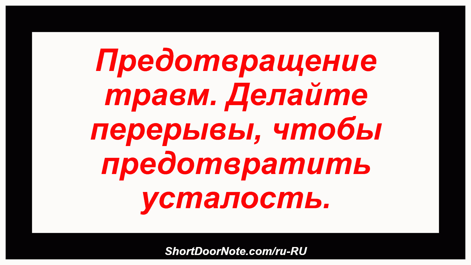 Предотвращение травм. Делайте перерывы, чтобы предотвратить усталость.
