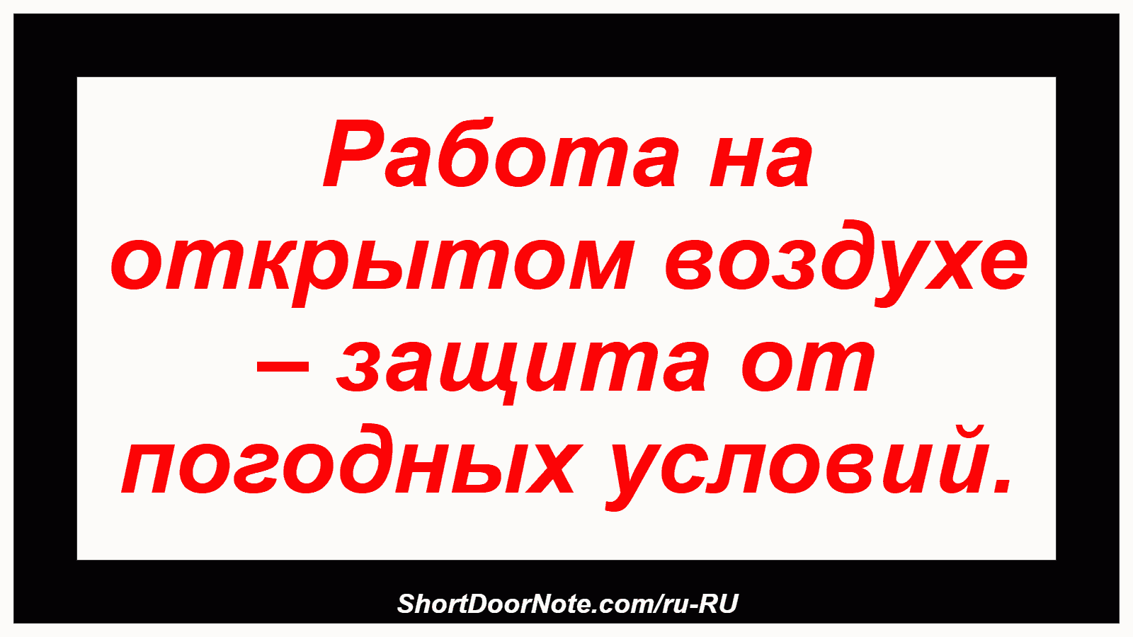 Работа на открытом воздухе – защита от погодных условий.
