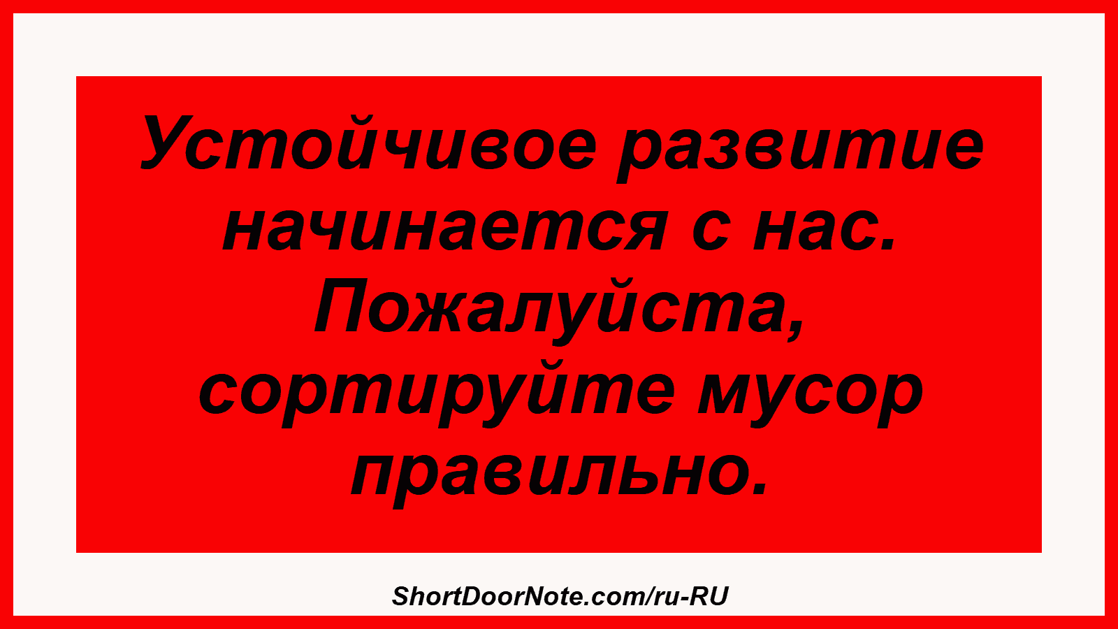 Устойчивое развитие начинается с нас. Пожалуйста, сортируйте мусор правильно.
