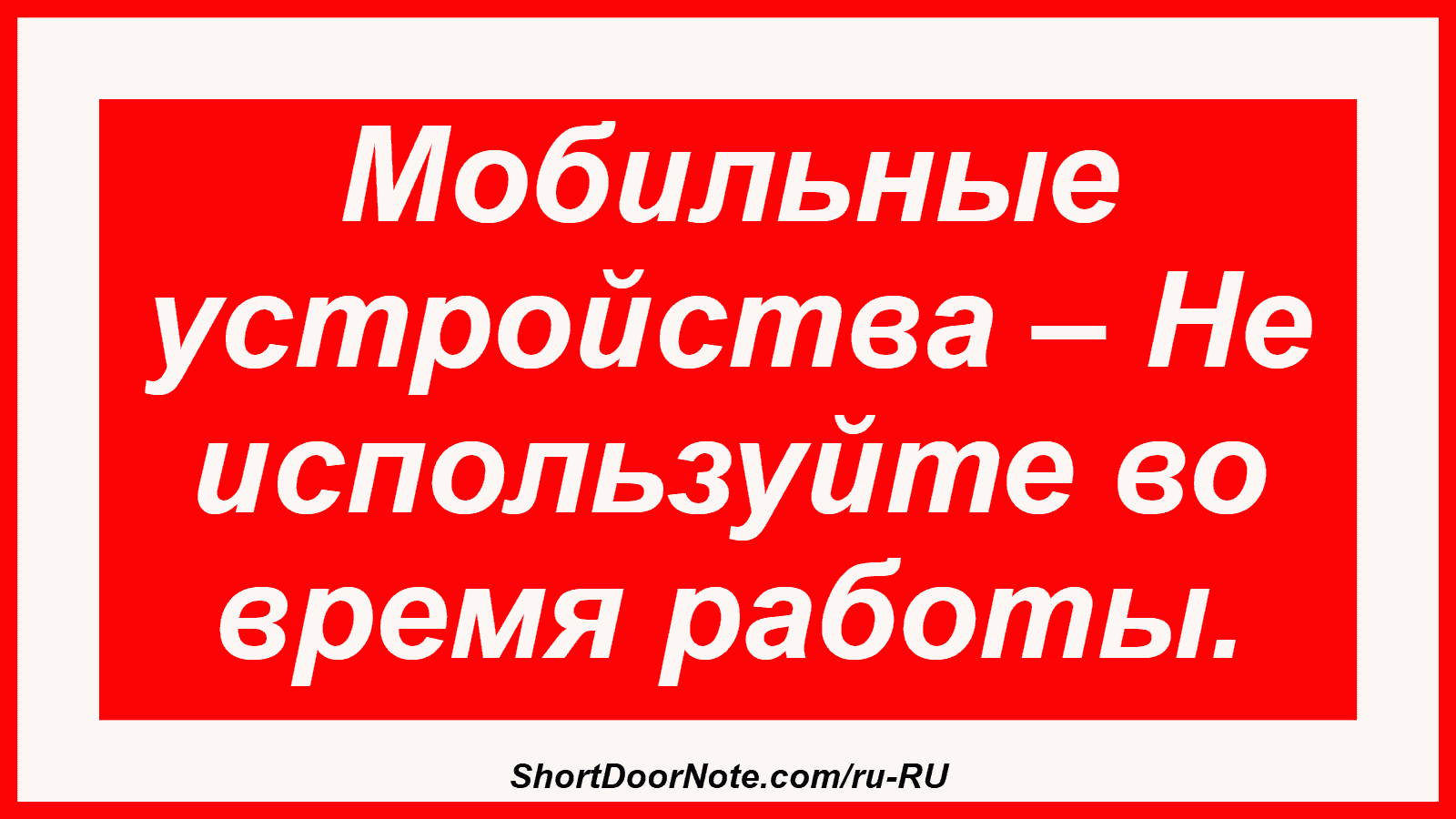 Мобильные устройства – Не используйте во время работы.
