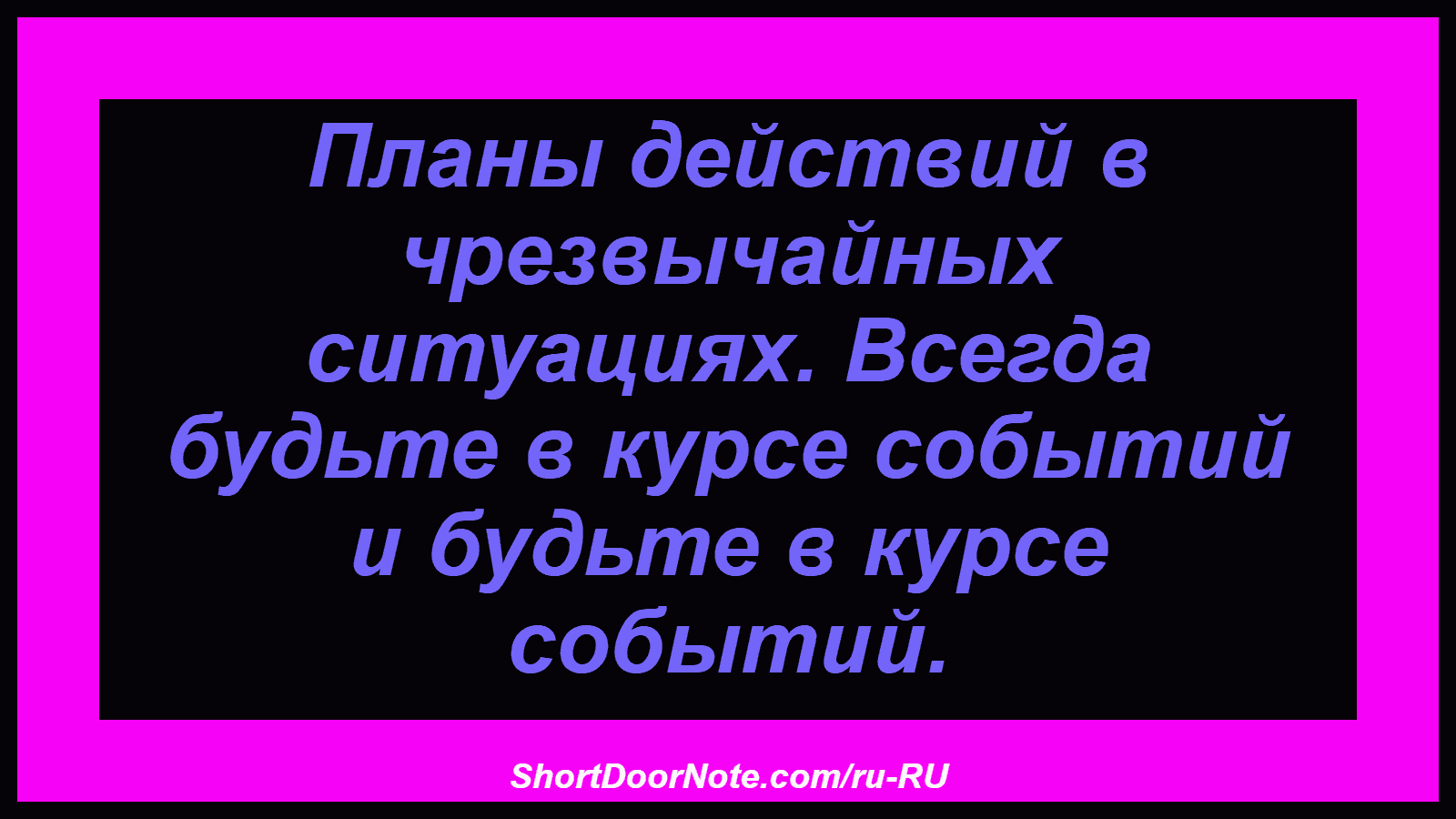 Планы действий в чрезвычайных ситуациях. Всегда будьте в курсе событий и будьте в курсе событий.
