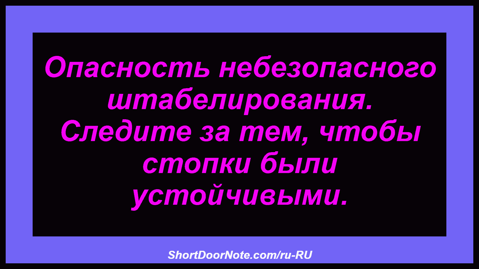 Опасность небезопасного штабелирования. Следите за тем, чтобы стопки были устойчивыми.
