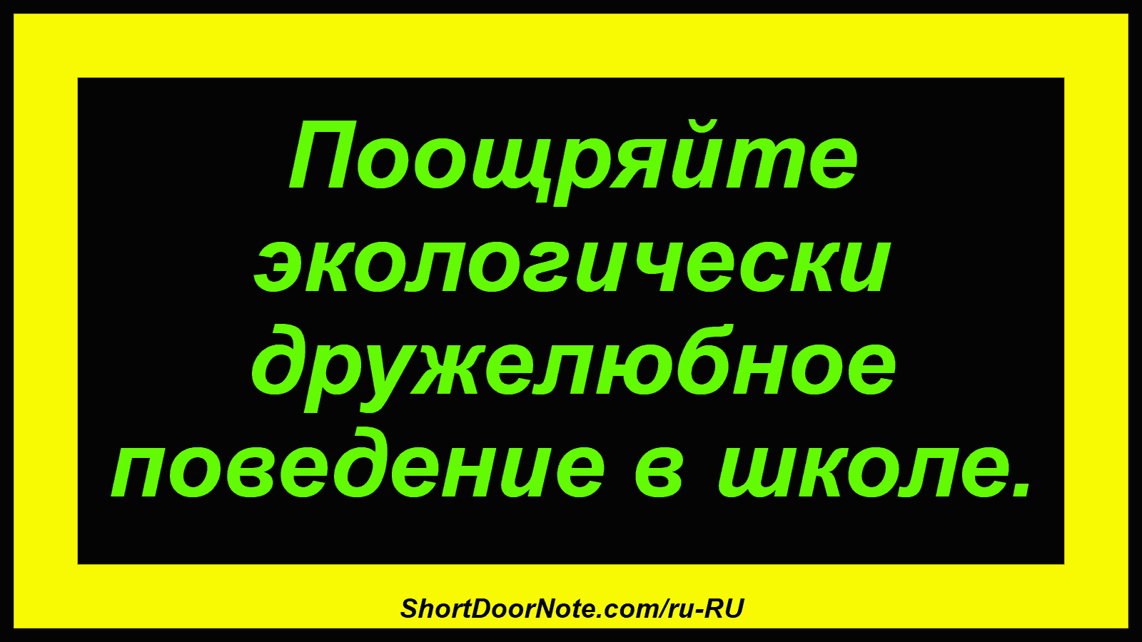 Поощряйте экологически дружелюбное поведение в школе.
