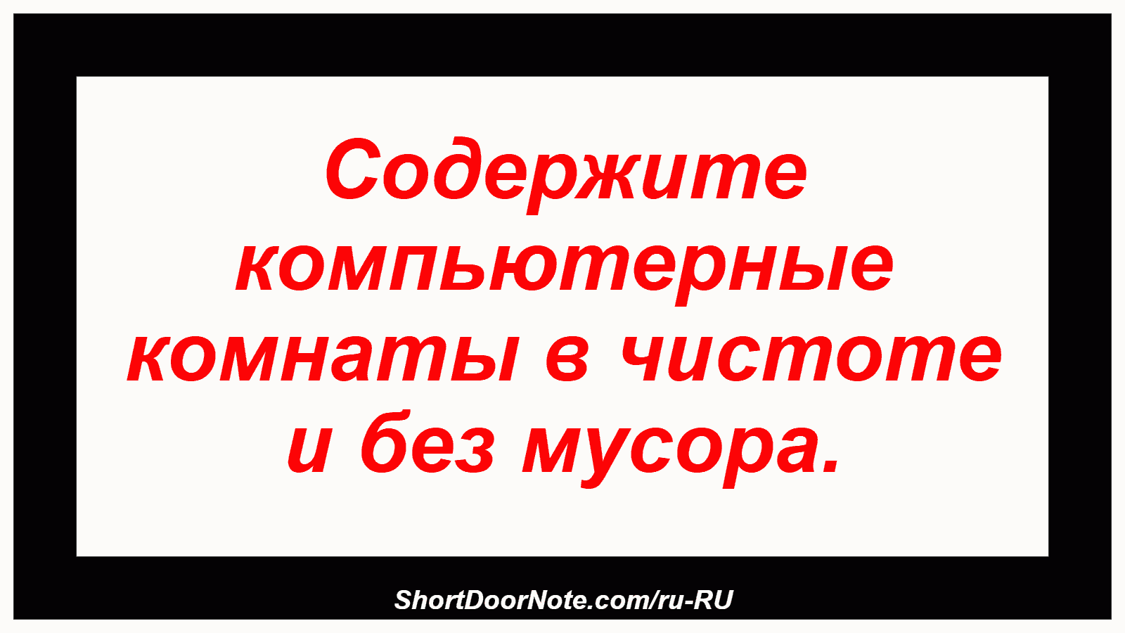 Содержите компьютерные комнаты в чистоте и без мусора.
