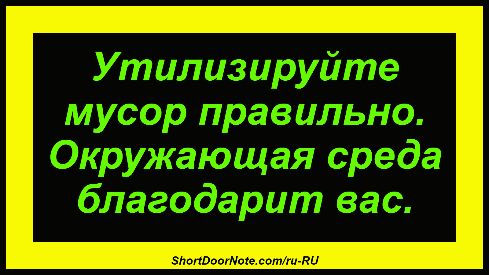 Утилизируйте мусор правильно. Окружающая среда благодарит вас.
