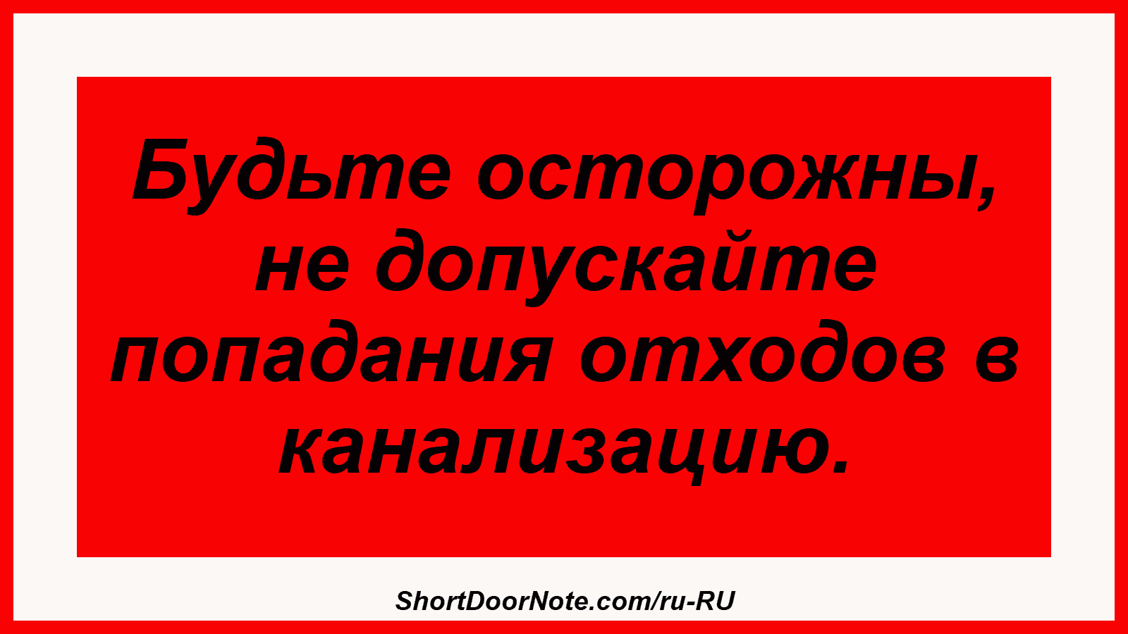 Будьте осторожны, не допускайте попадания отходов в канализацию.
