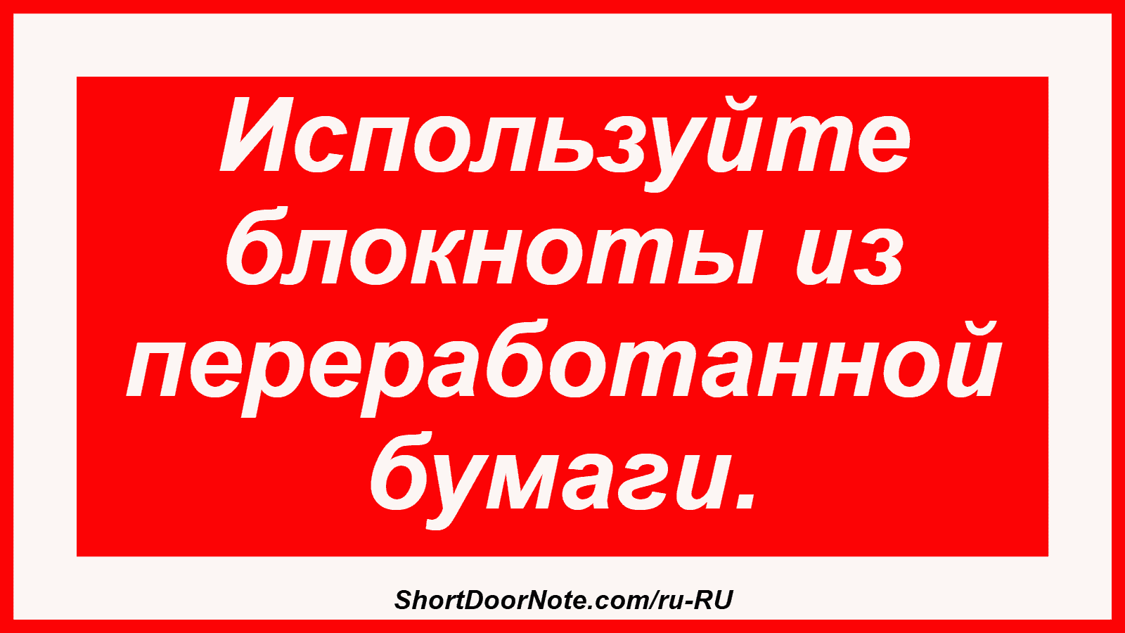 Используйте блокноты из переработанной бумаги.
