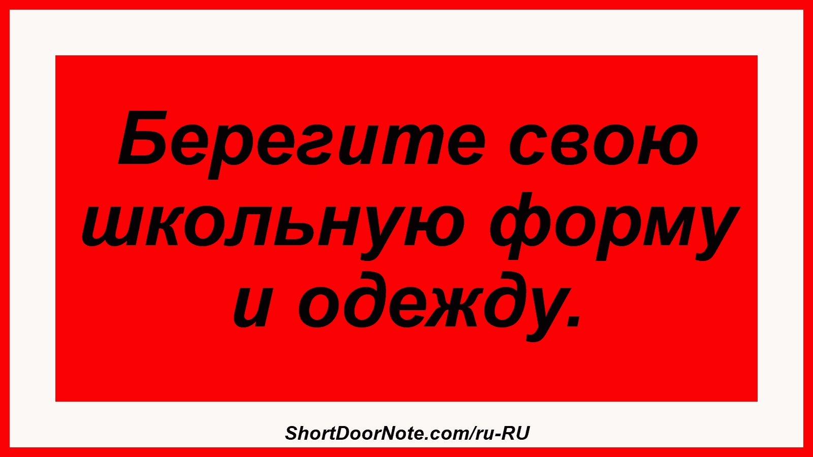 Берегите свою школьную форму и одежду.
