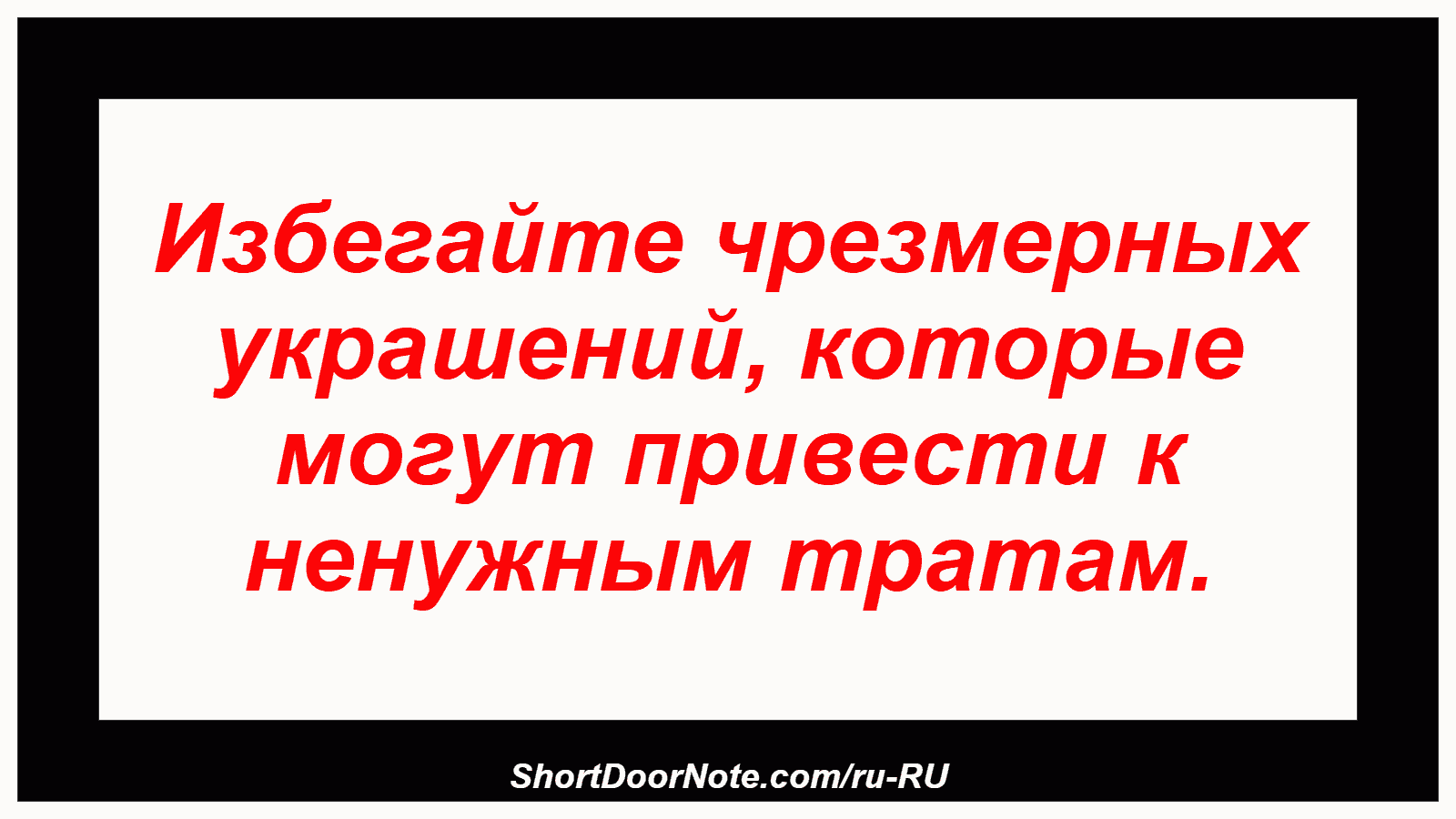 Избегайте чрезмерных украшений, которые могут привести к ненужным тратам.
