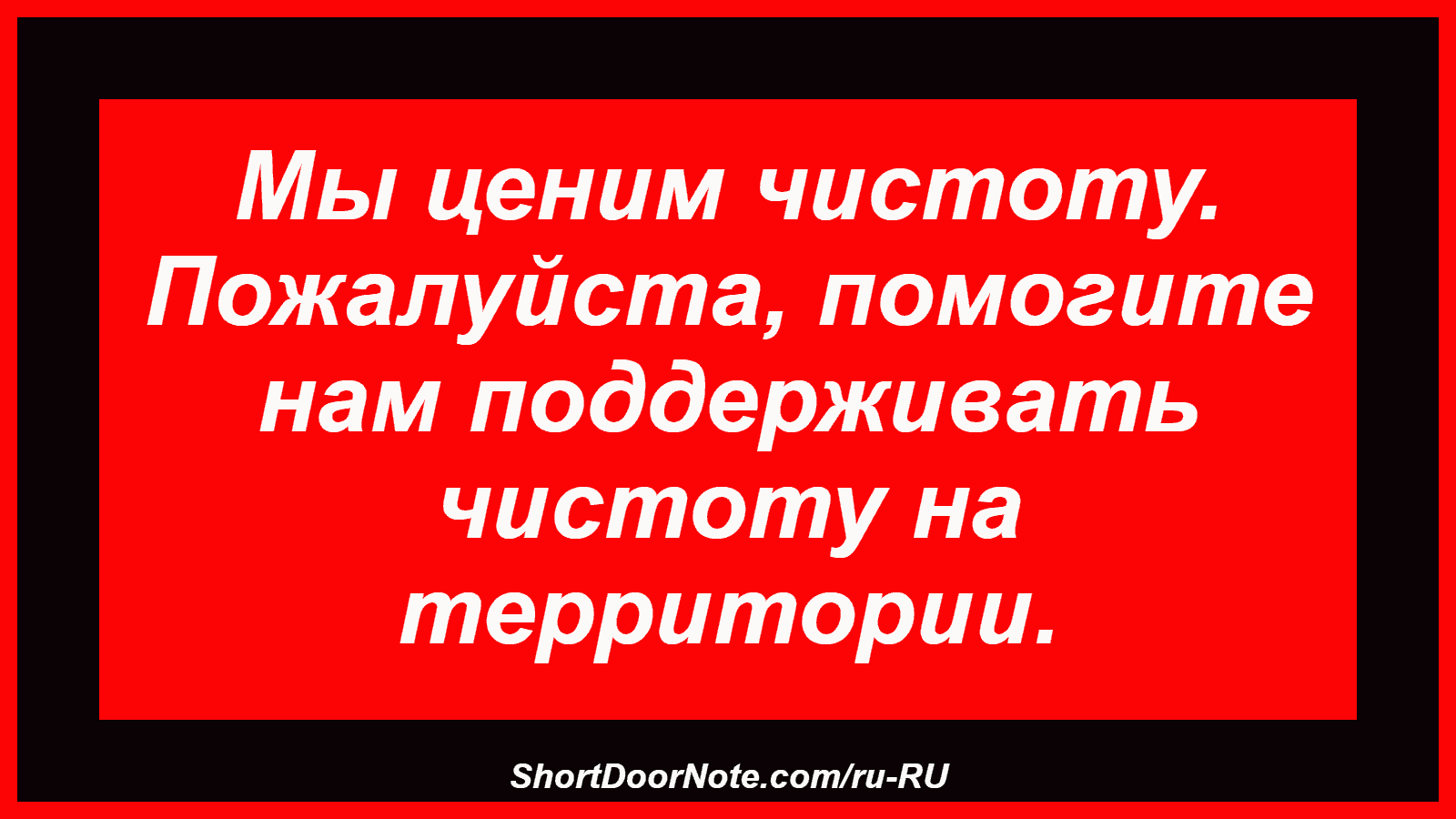Мы ценим чистоту. Пожалуйста, помогите нам поддерживать чистоту на территории.
