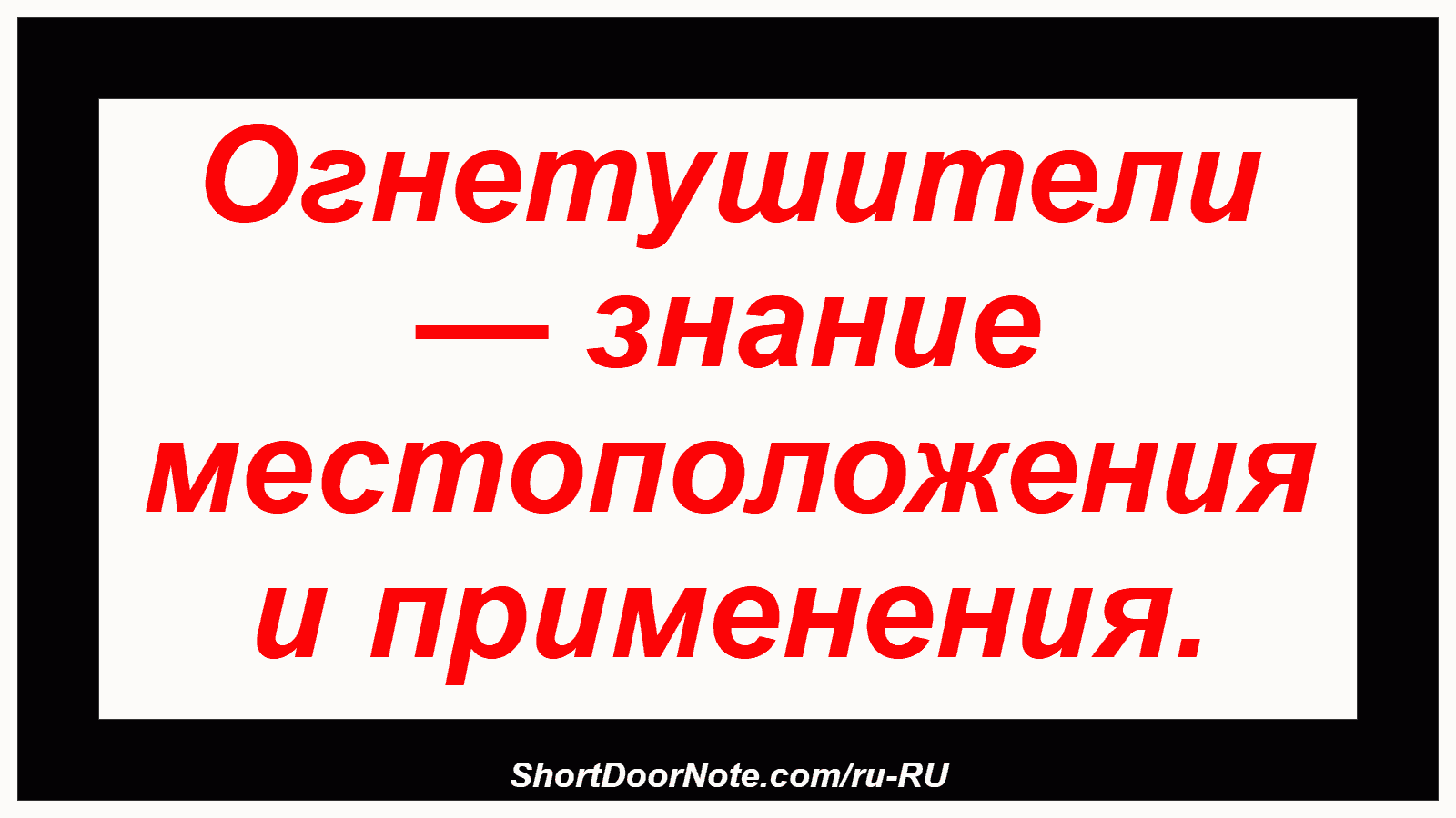 Огнетушители — знание местоположения и применения.
