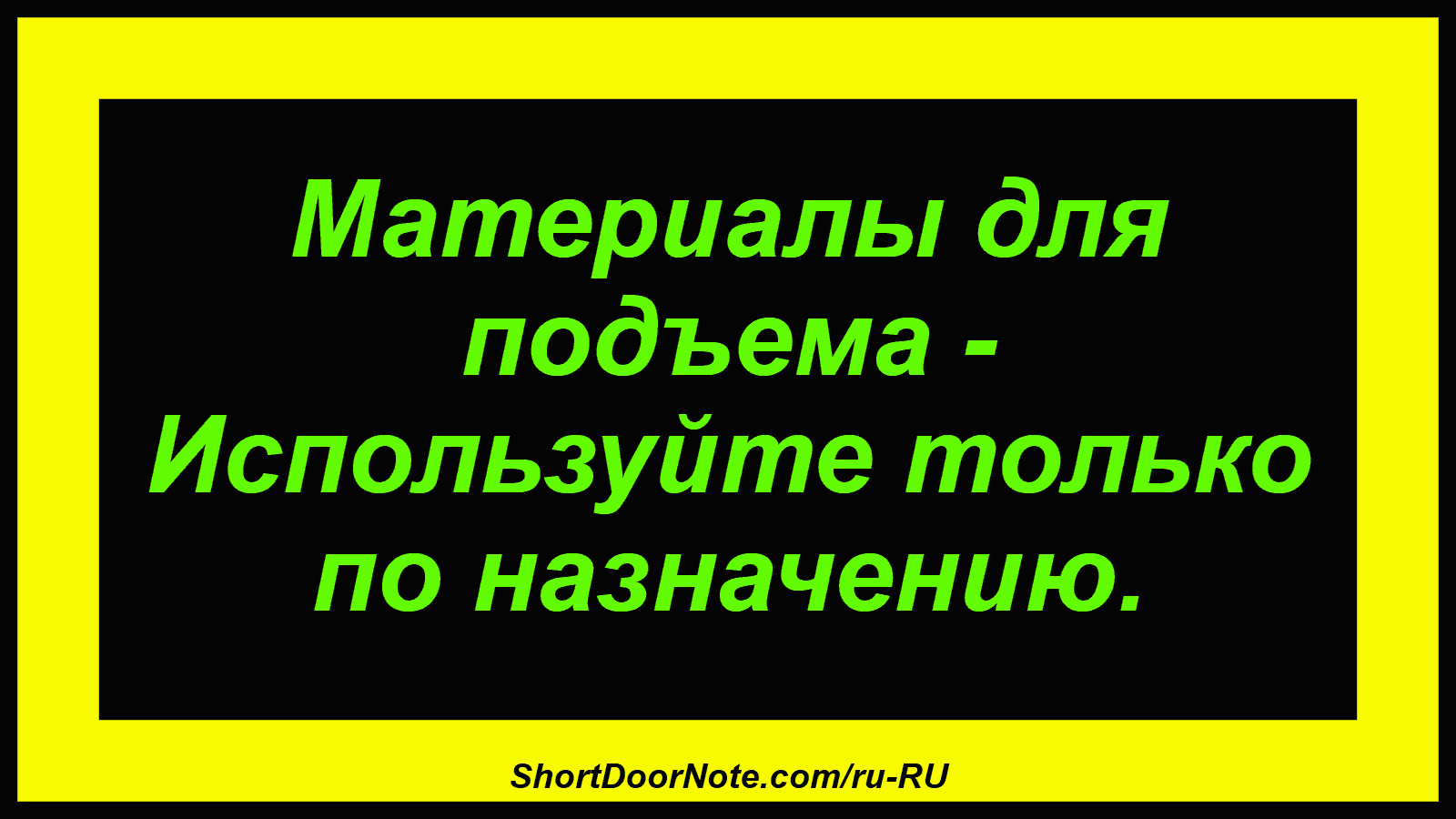 Материалы для подъема - Используйте только по назначению.
