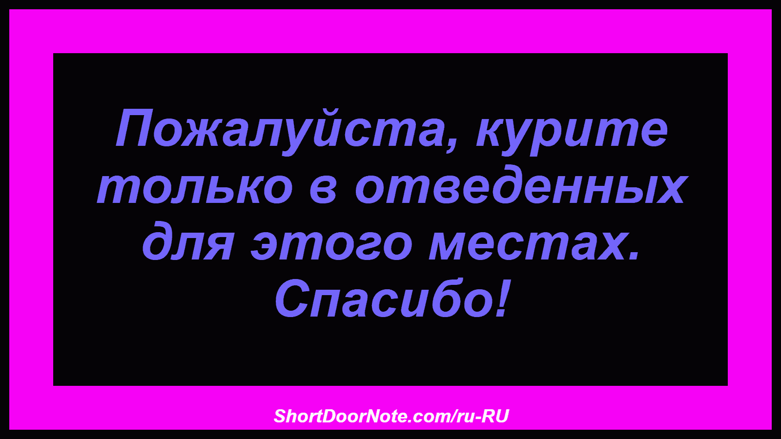 Пожалуйста, курите только в отведенных для этого местах. Спасибо!
