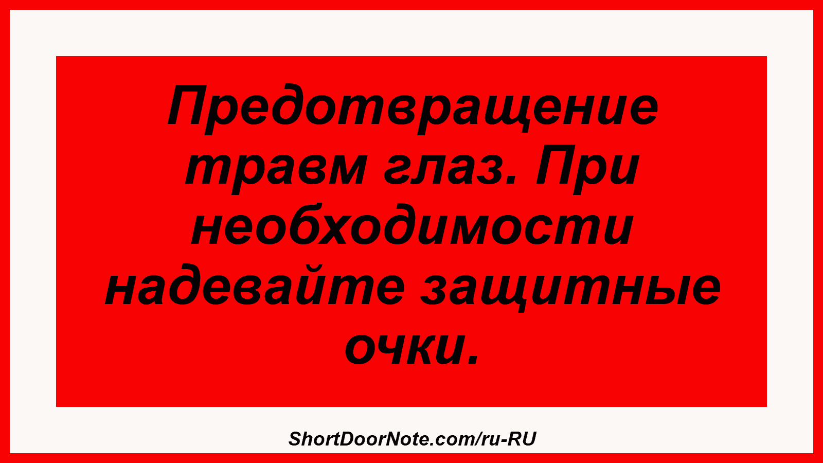 Предотвращение травм глаз. При необходимости надевайте защитные очки.
