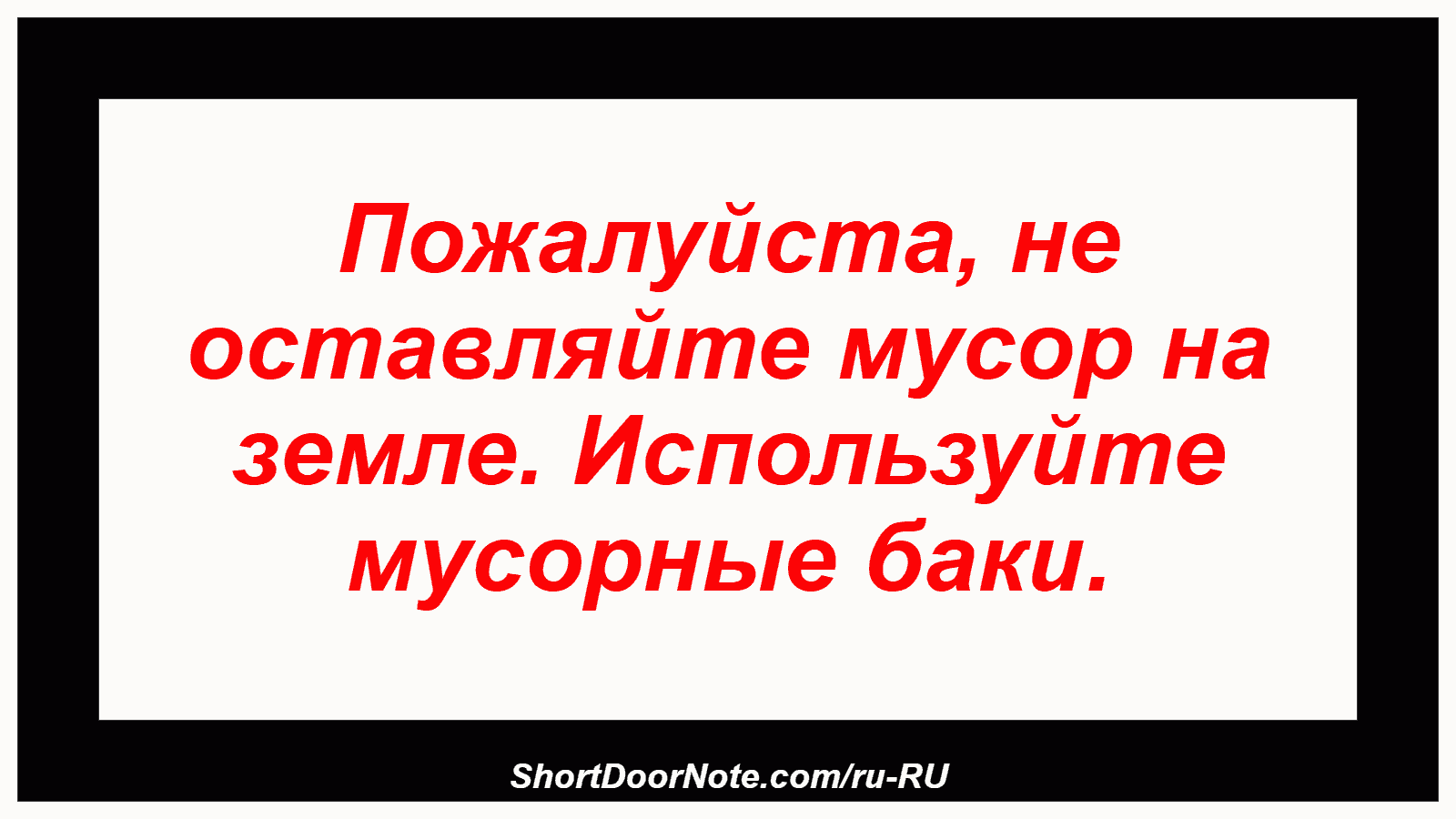 Пожалуйста, не оставляйте мусор на земле. Используйте мусорные баки.
