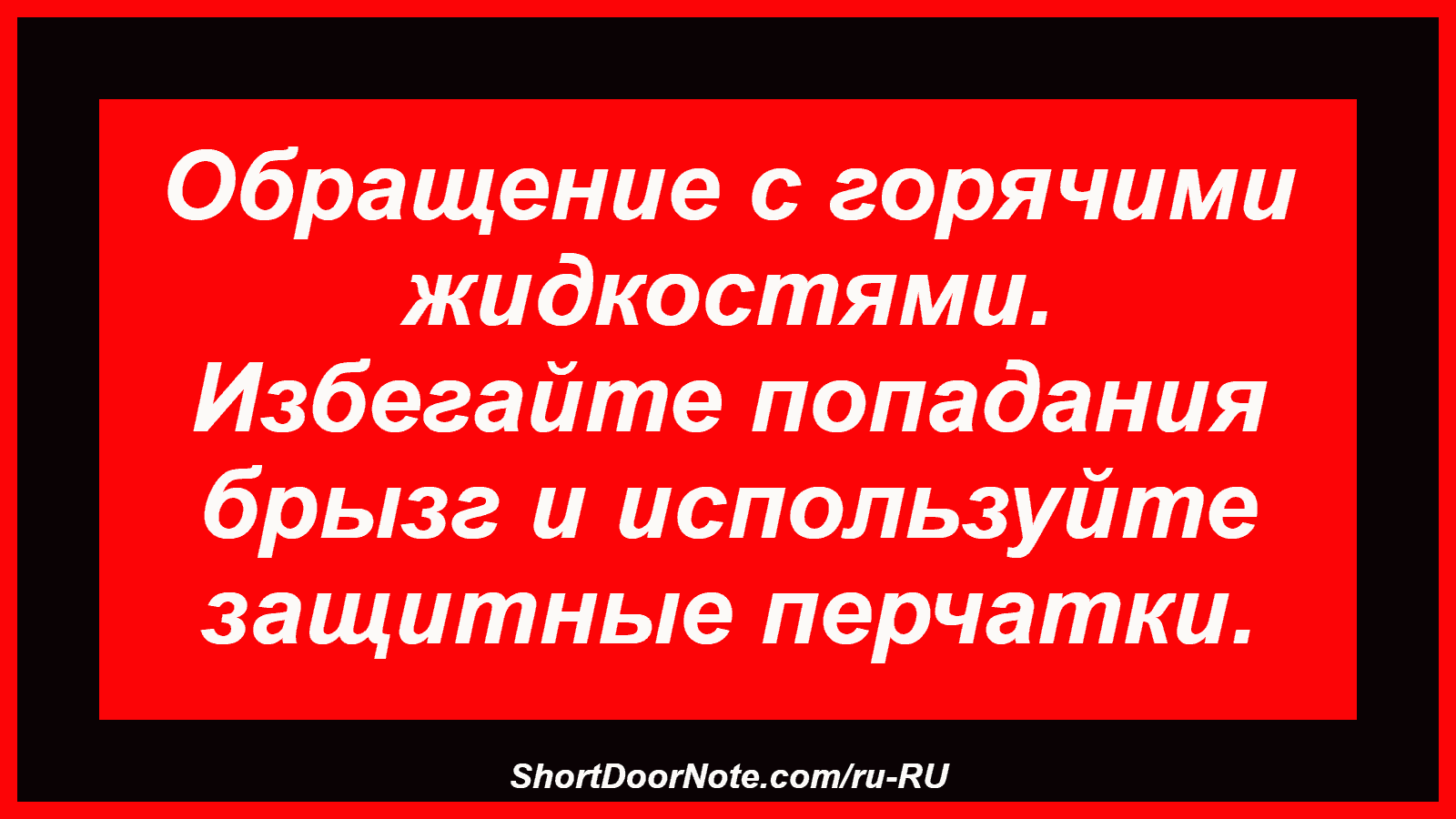 Обращение с горячими жидкостями. Избегайте попадания брызг и используйте защитные перчатки.
