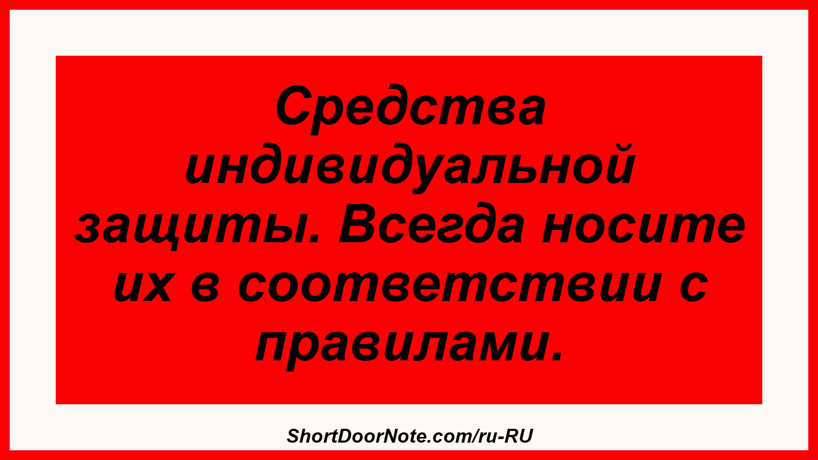 Средства индивидуальной защиты. Всегда носите их в соответствии с правилами.

